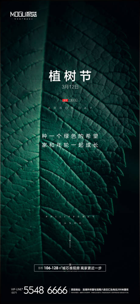源文件下载【享设计】搜索编号：87170000508109749【地产植树节移动端海报】