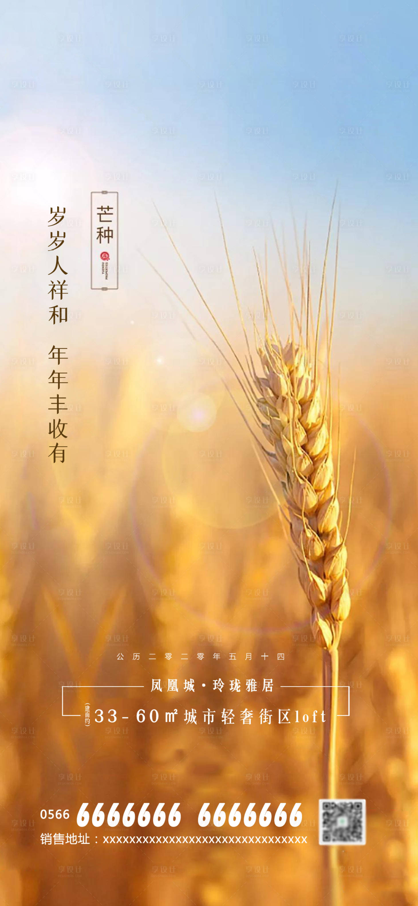 源文件下載【享設(shè)計(jì)】搜索編號(hào)：94020000484451036【地產(chǎn)芒種節(jié)氣海報(bào)】