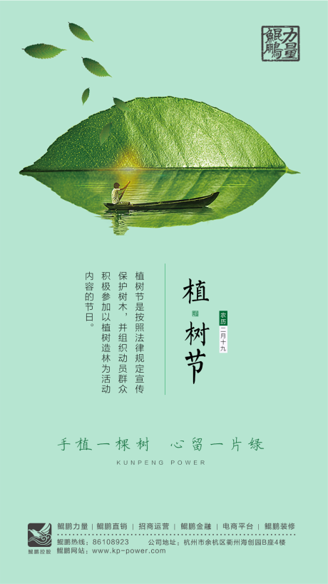源文件下載【地產植樹節移動端海報】編號：36090000508274064