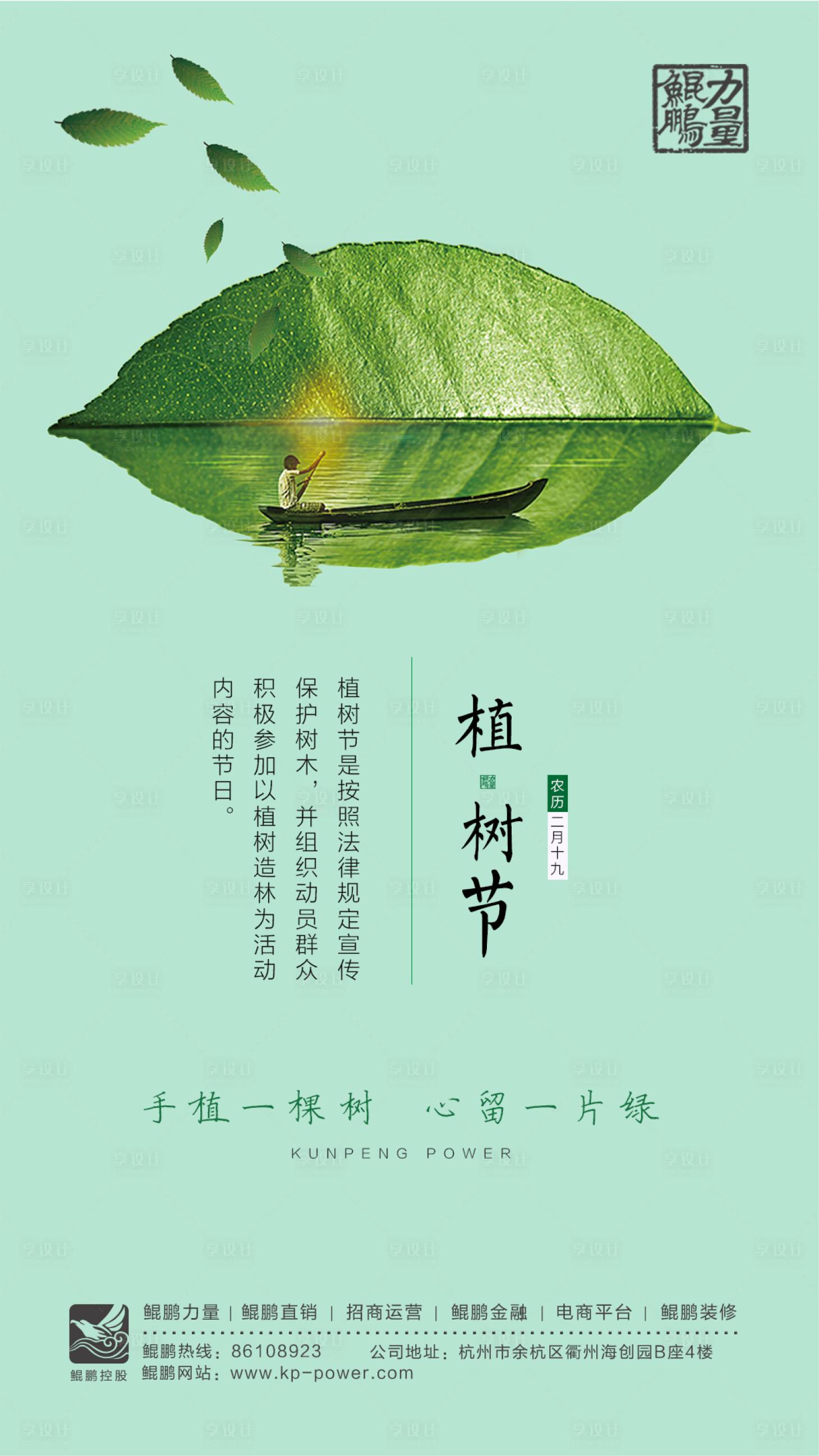 源文件下载【地产植树节移动端海报】编号：36090000508274064