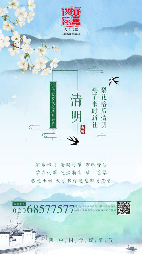 编号：20200325122403861【享设计】源文件下载-清明节中国风地产海报