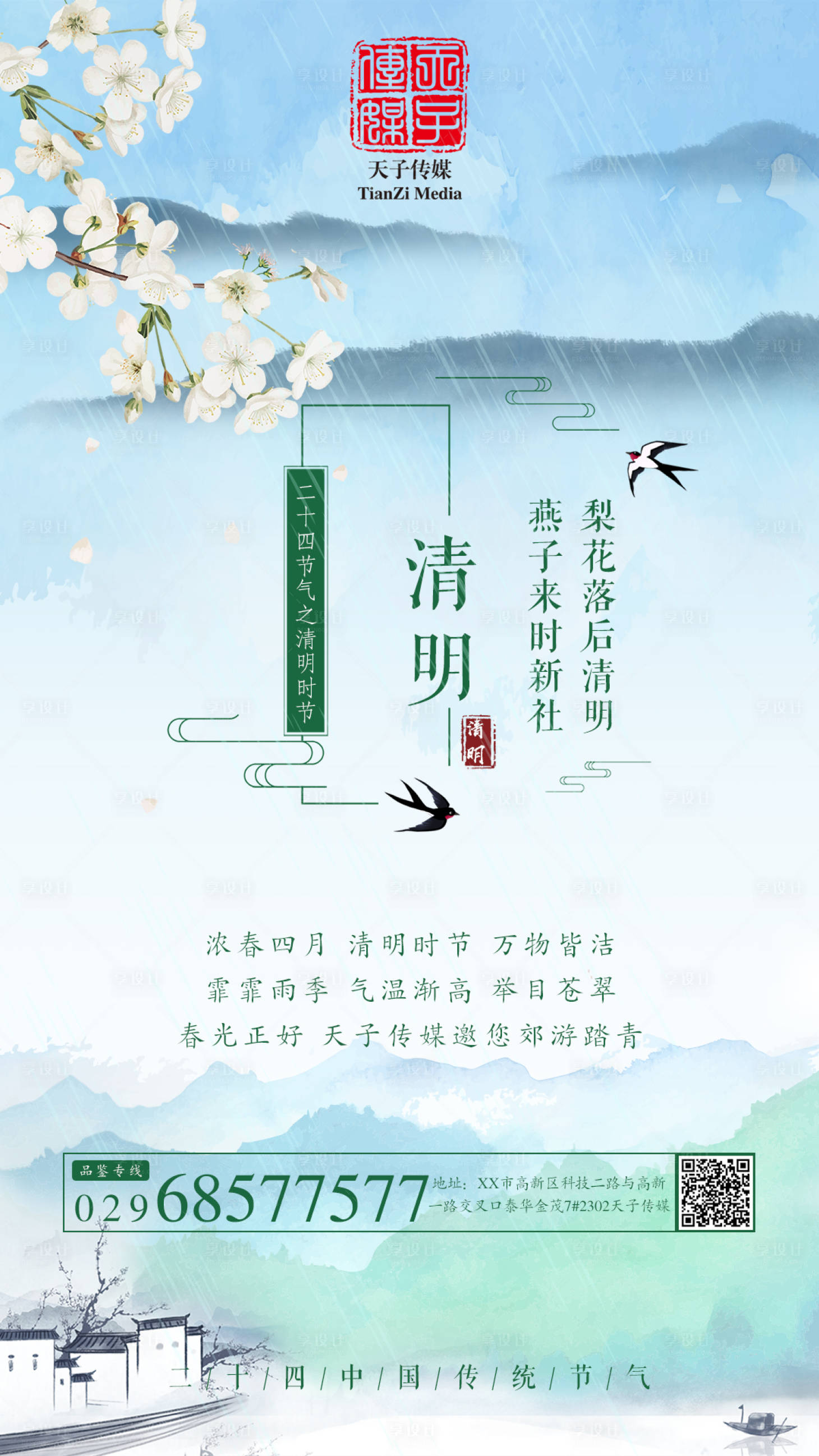 编号：20200325122403861【享设计】源文件下载-清明节中国风地产海报