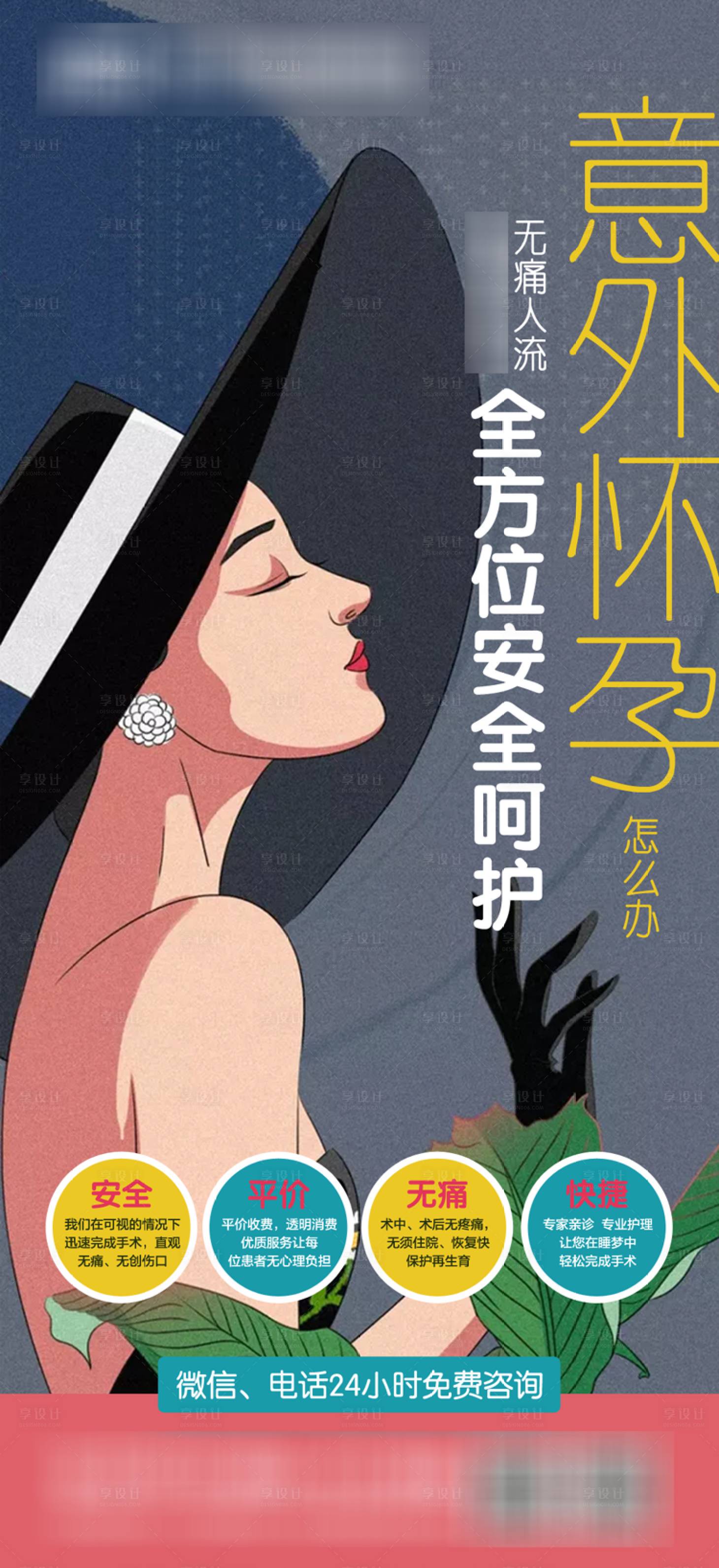 源文件下载【享设计】搜索编号：88910000608861091【无痛人流海报】