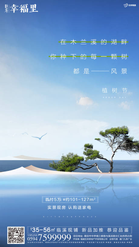 源文件下載【地產(chǎn)植樹節(jié)移動(dòng)端海報(bào)】編號：17330000508114419