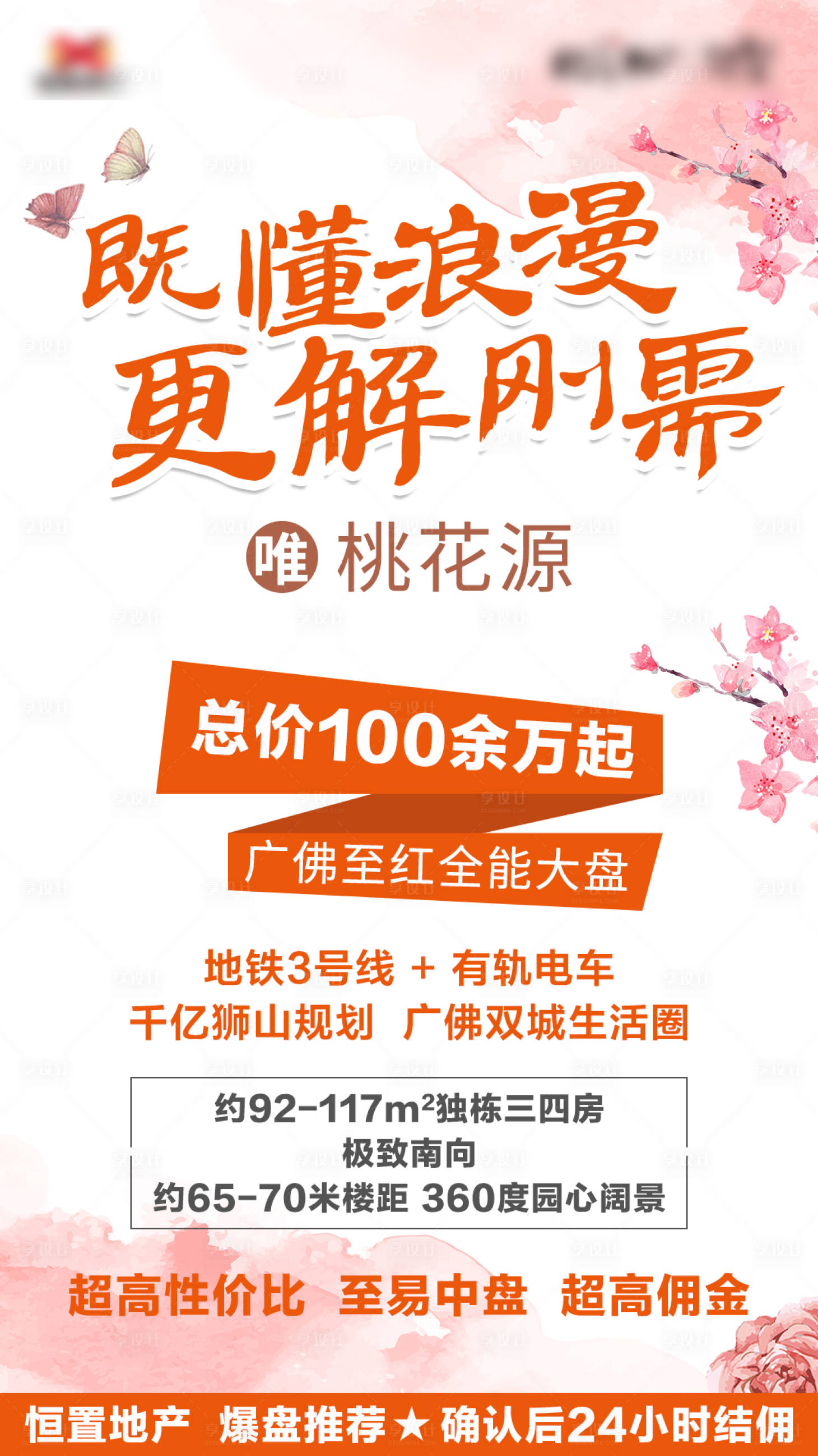 源文件下載【享設(shè)計(jì)】搜索編號(hào)：53230000476151056【地產(chǎn)剛需盤24小時(shí)結(jié)傭活動(dòng)海報(bào)】