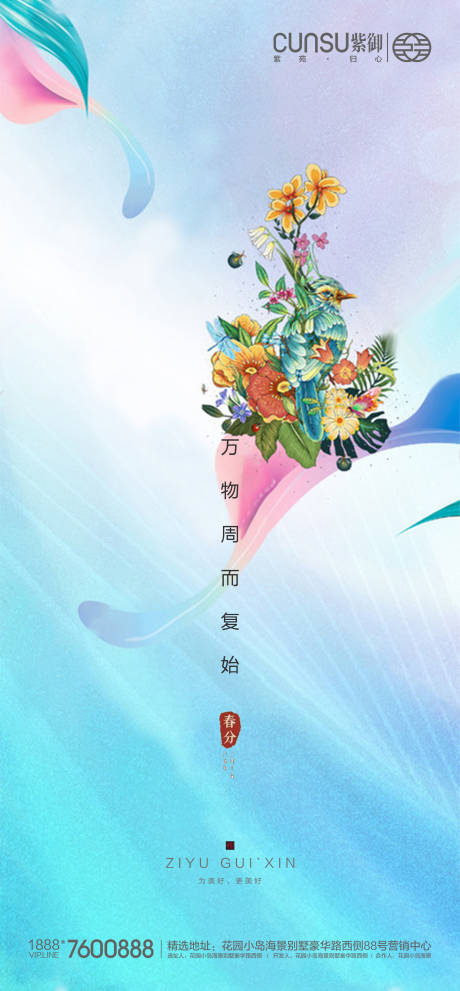 源文件下载【地产春分海报】编号：98690000546596610