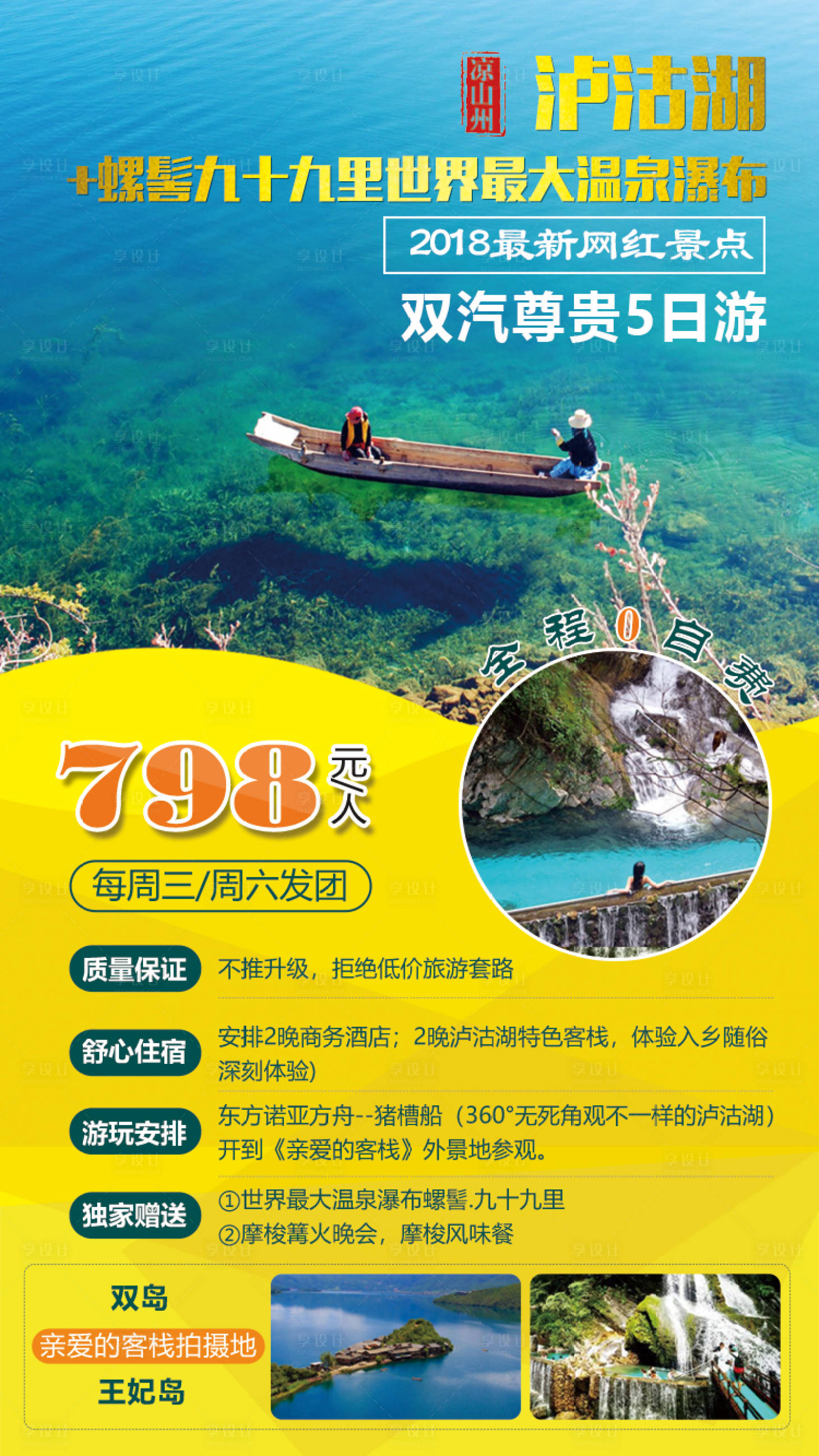 源文件下載【享設計】搜索編號：41870000631044544【瀘沽湖旅游移動端海報】