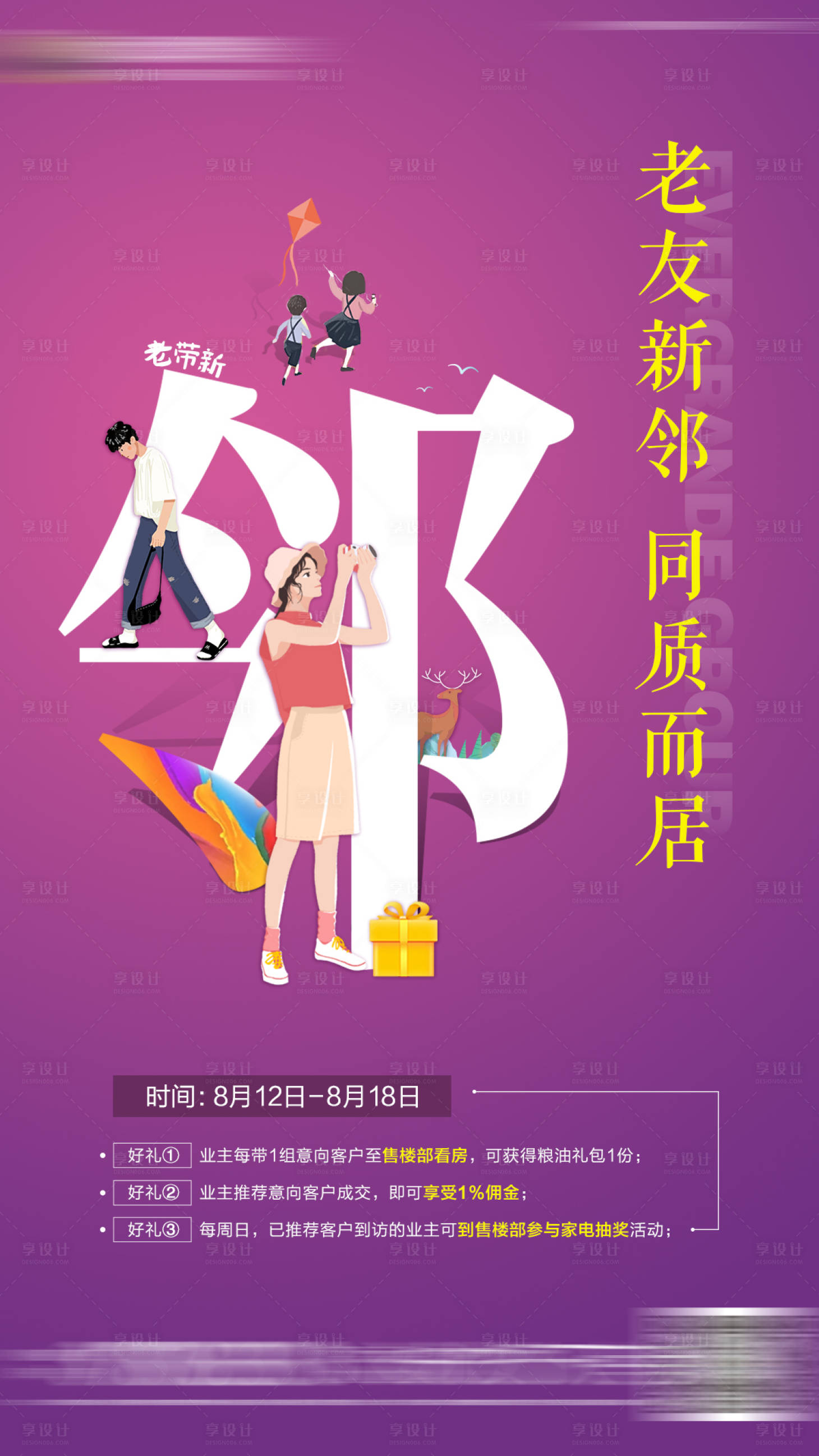 源文件下載【享設計】搜索編號：43240000627206646【房地產老帶新海報】