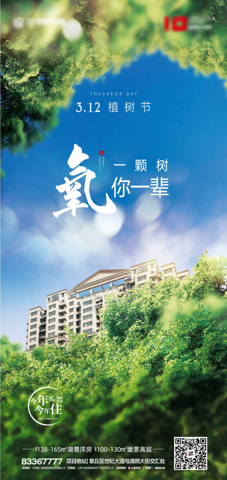 源文件下載【享設計】搜索編號：82660000495437756【房地產植樹節海報】
