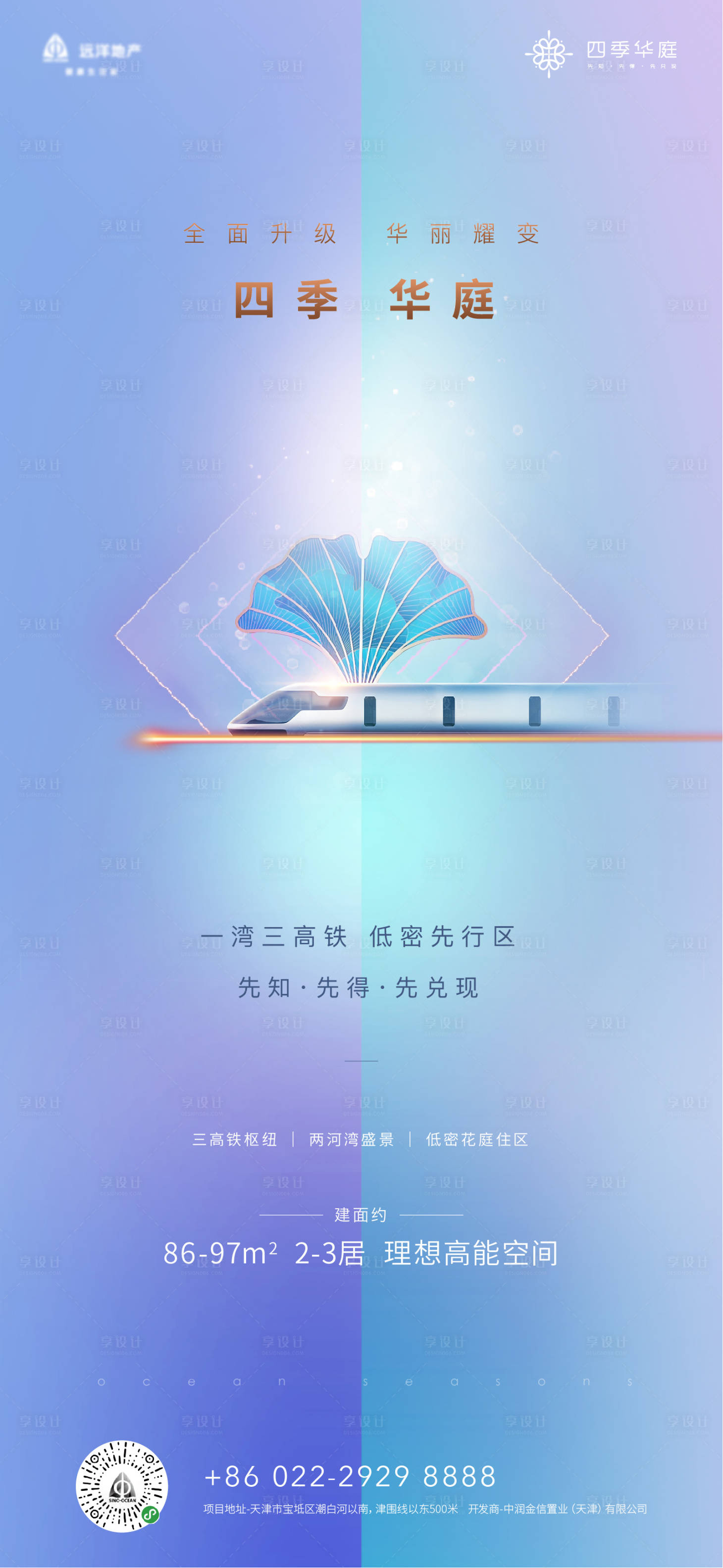 源文件下載【享設計】搜索編號：44790000485914268【華麗蛻變高鐵出行海報】