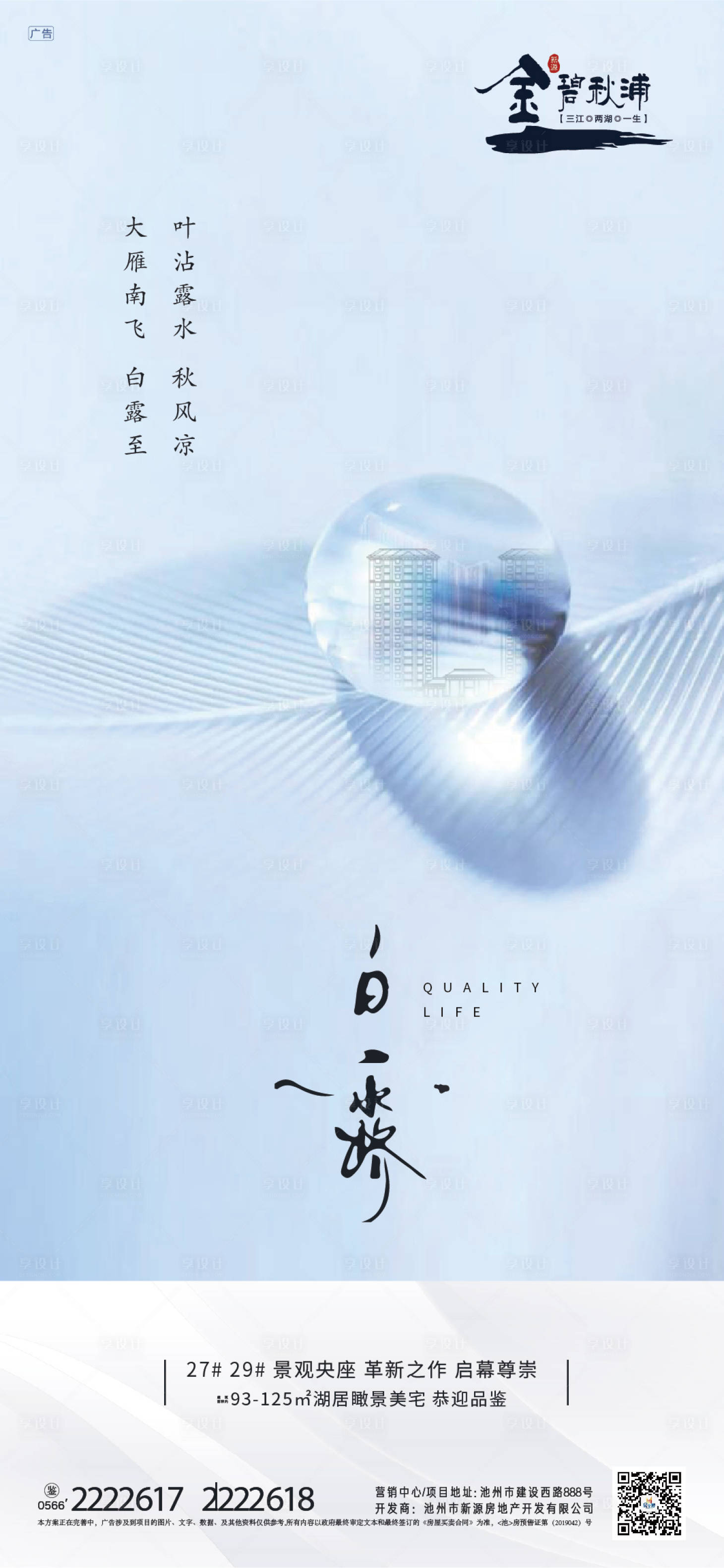 源文件下载【享设计】搜索编号：39480000528028725【地产白露微信海报】