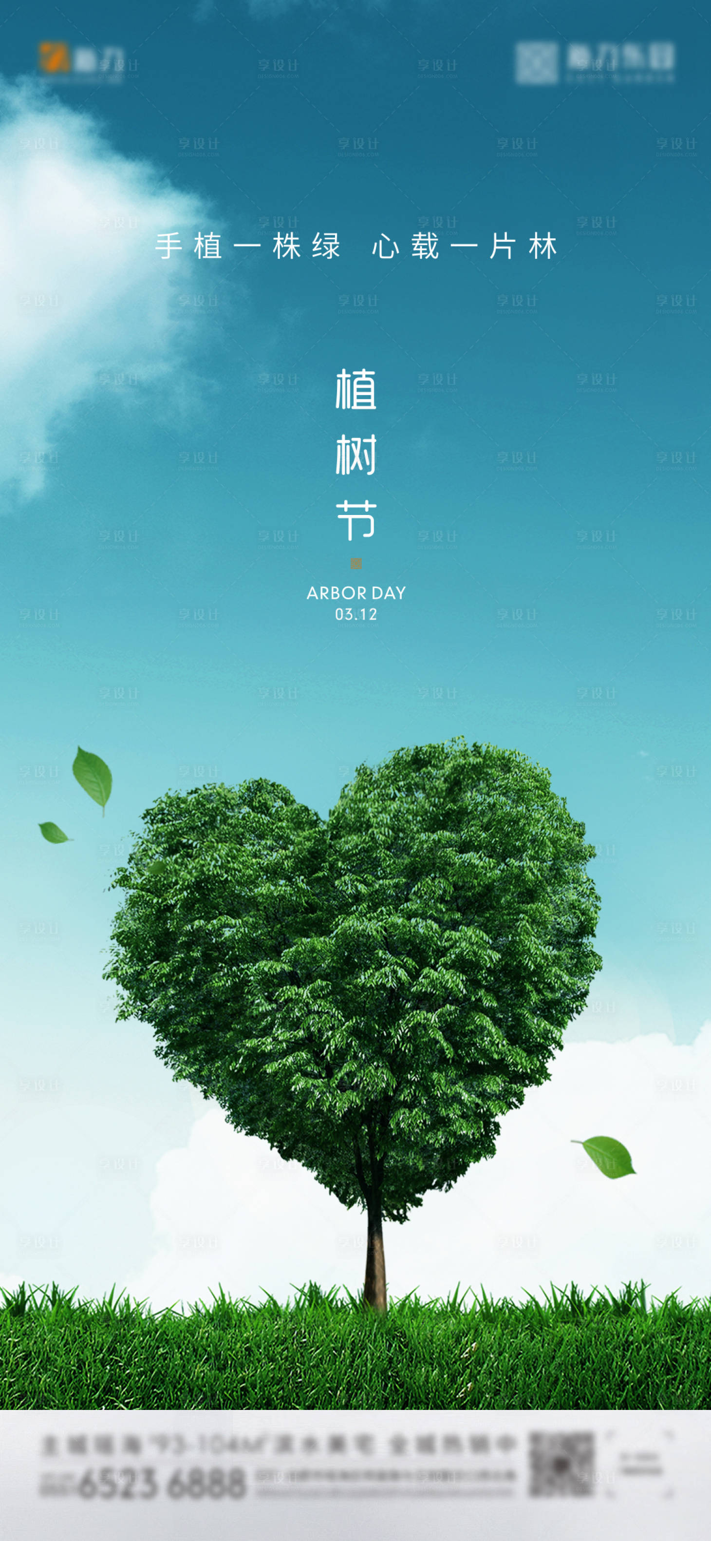 源文件下载【享设计】搜索编号：39160000486061021【3月12植树节地产海报】