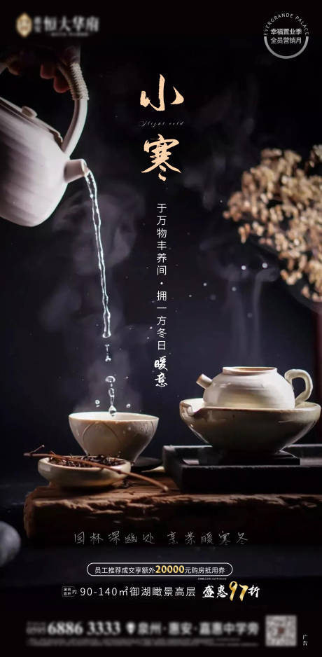 源文件下载【房地产节气小寒意境移动端海报】编号：71340000585424380