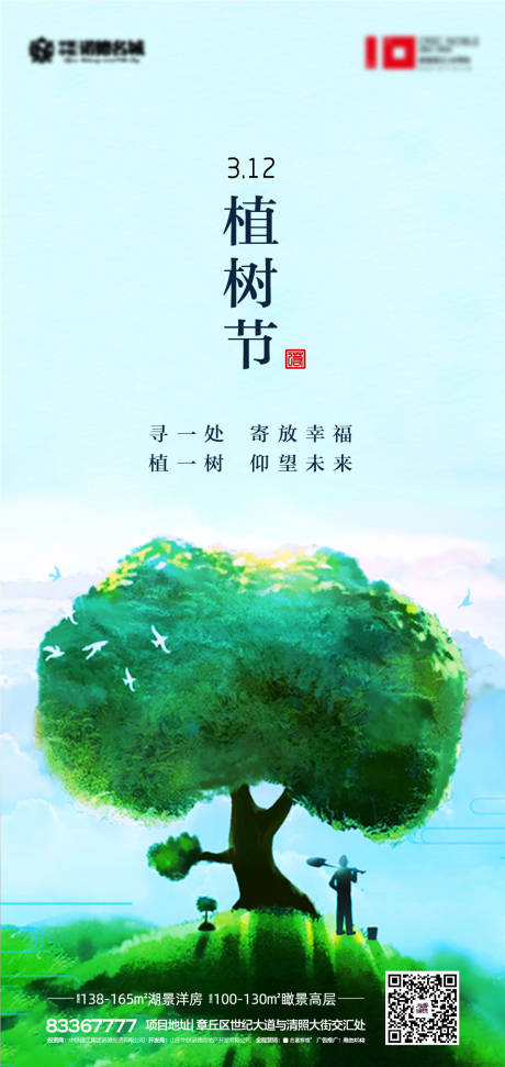 源文件下载【地产植树节移动端海报】编号：20200309170314101