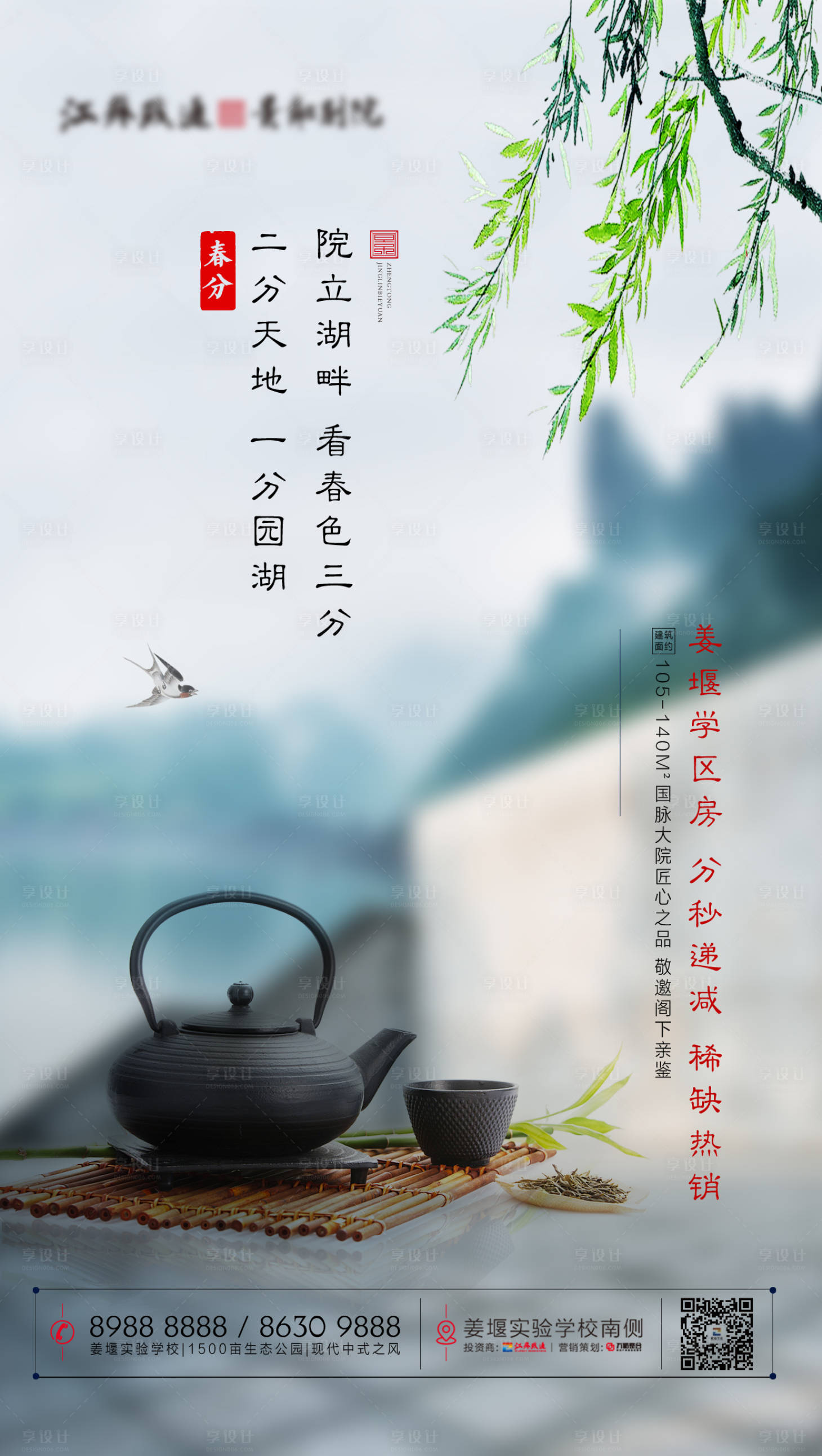源文件下载【享设计】搜索编号：95710000610968663【新中式地产春分节气海报】
