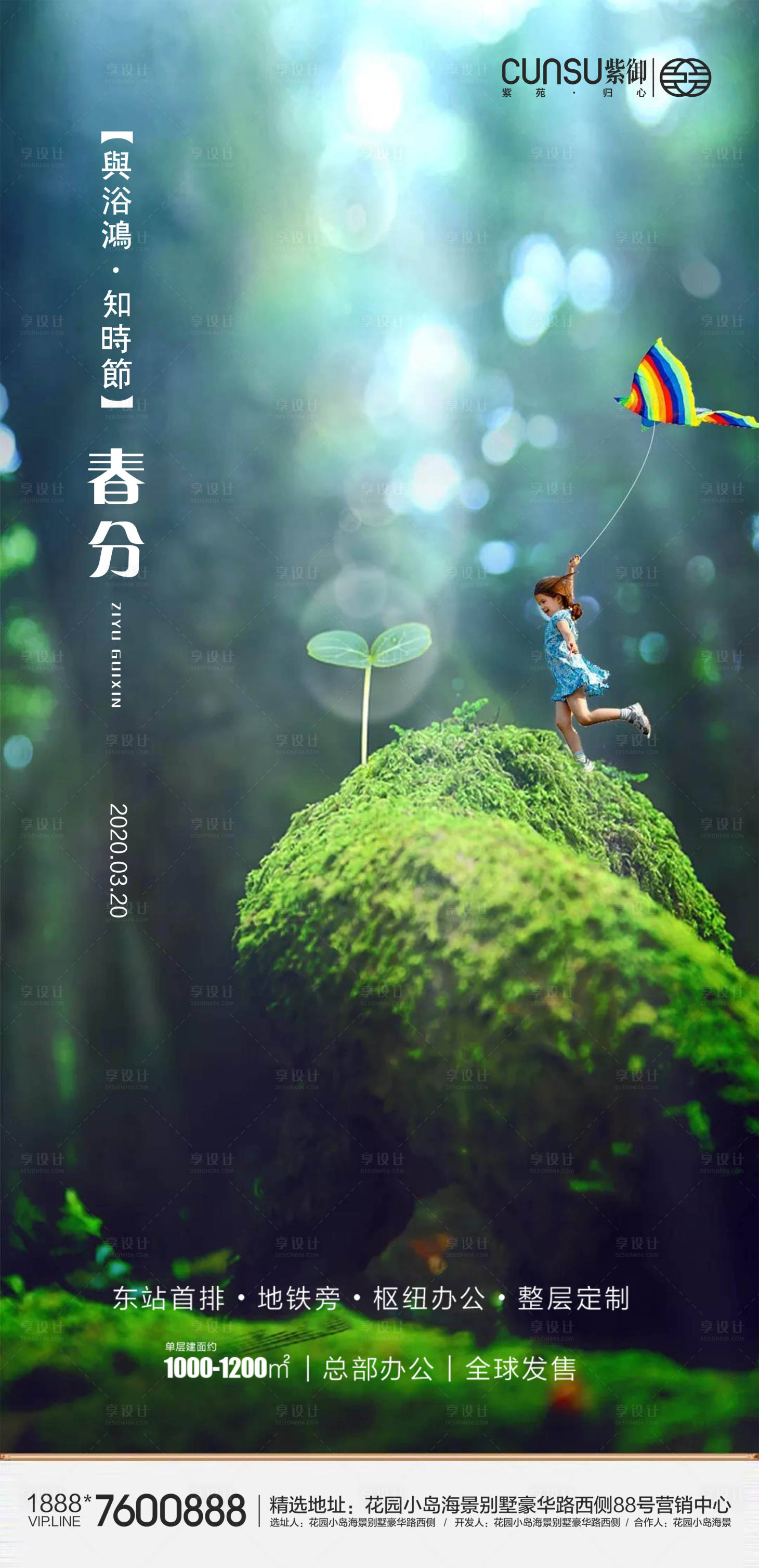 源文件下载【享设计】搜索编号：38520000542826490【地产春分海报】