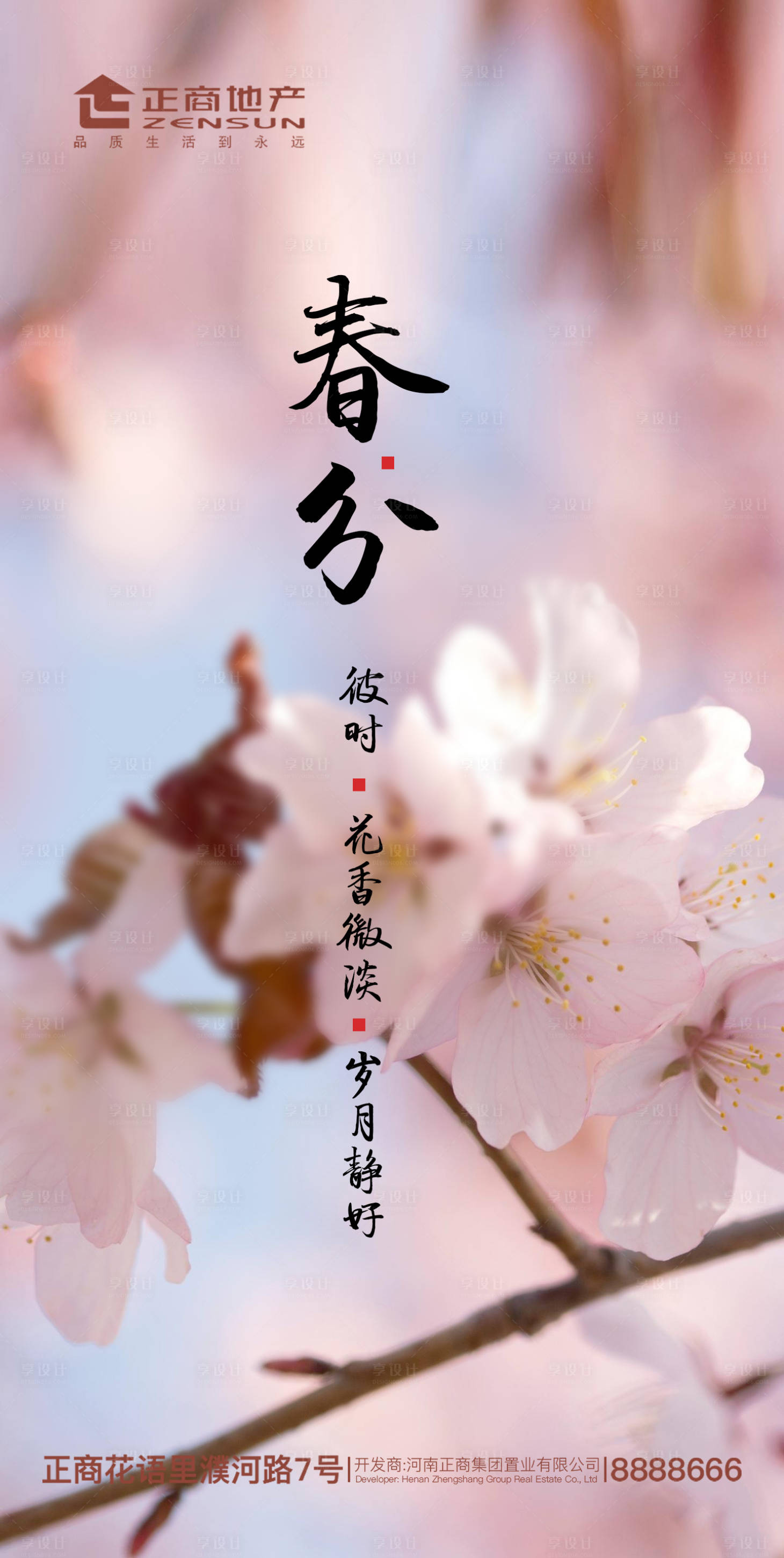 源文件下載【享設計】搜索編號：12370000571725743【地產春分海報】