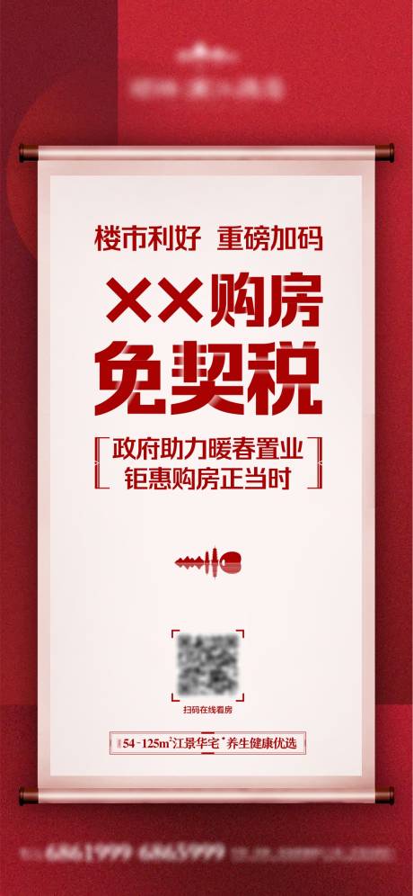 源文件下载【购房免契税宣传海报】编号：20200323170501103