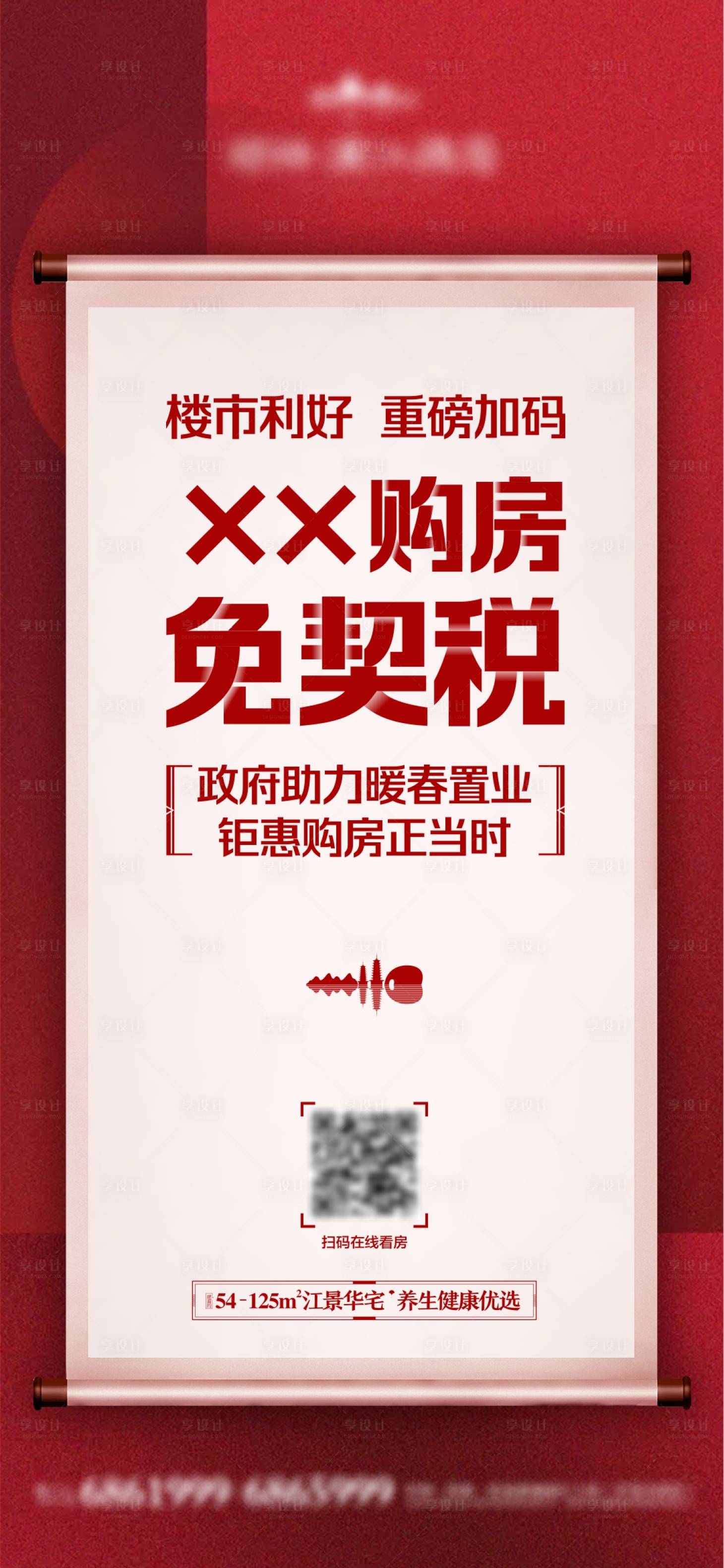 源文件下载【享设计】搜索编号：75660000592051109【购房免契税宣传海报】