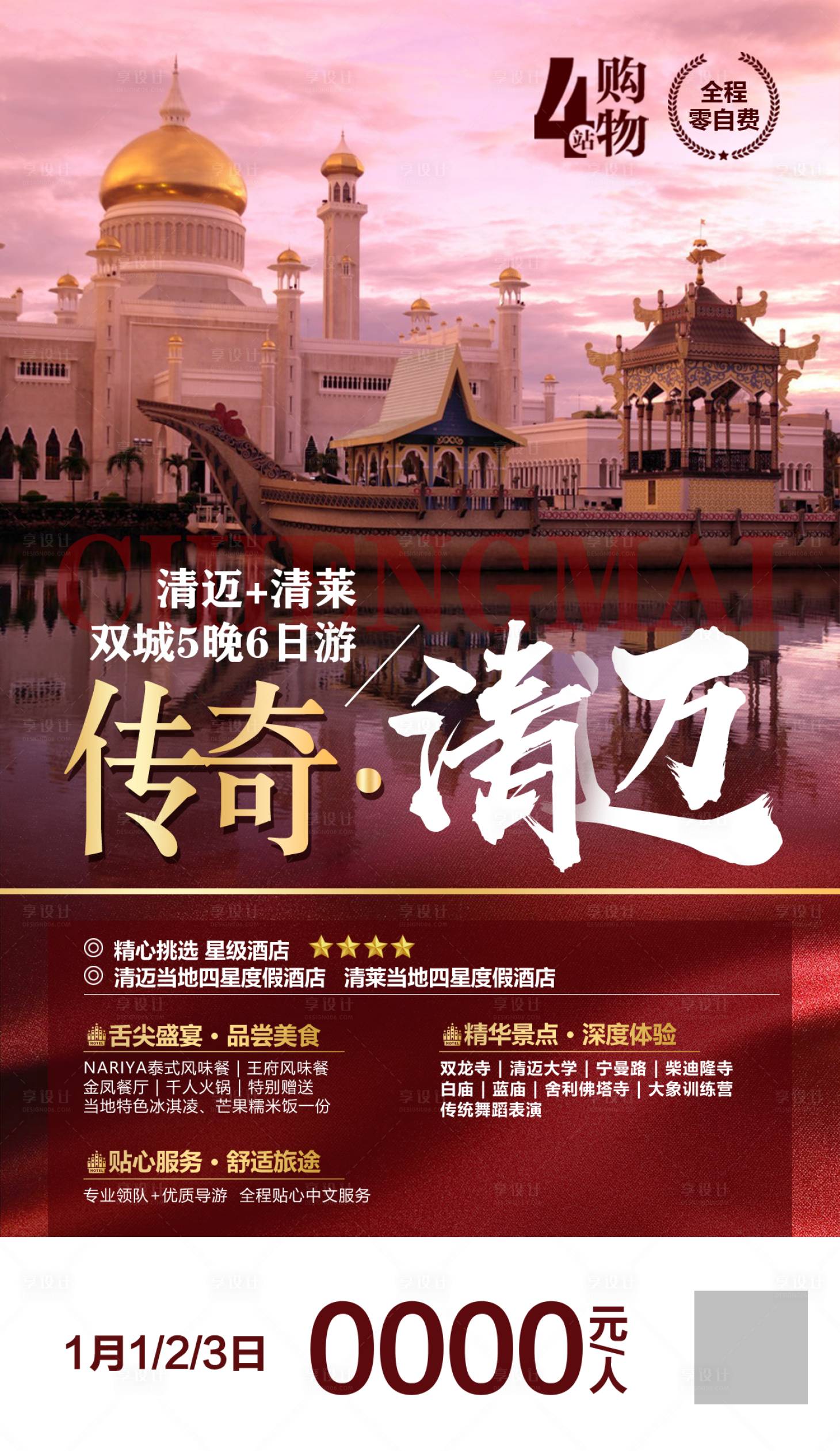源文件下载【享设计】搜索编号：13300000643331014【泰国清迈旅游海报】