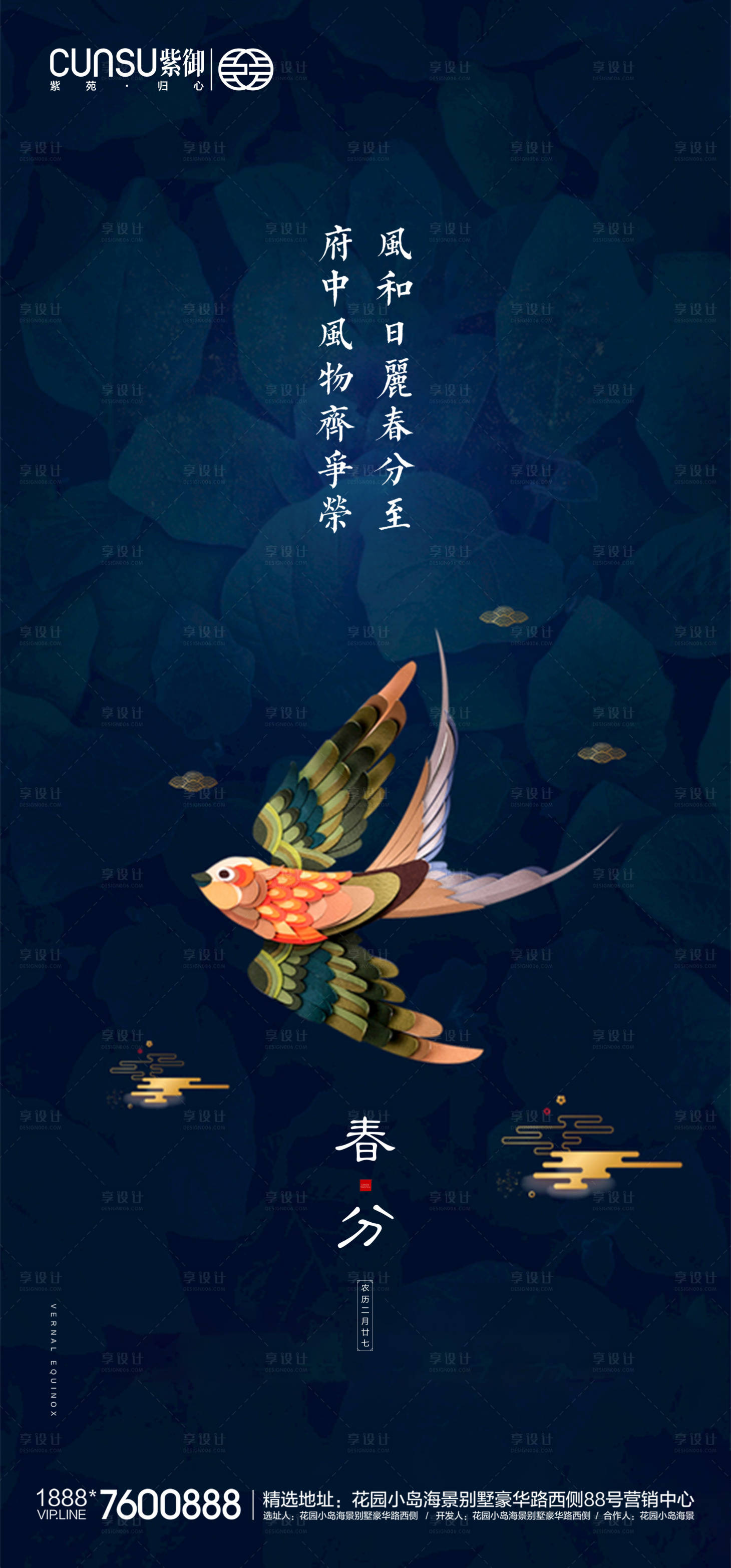 源文件下载【享设计】搜索编号：44390000547095310【地产春分海报】