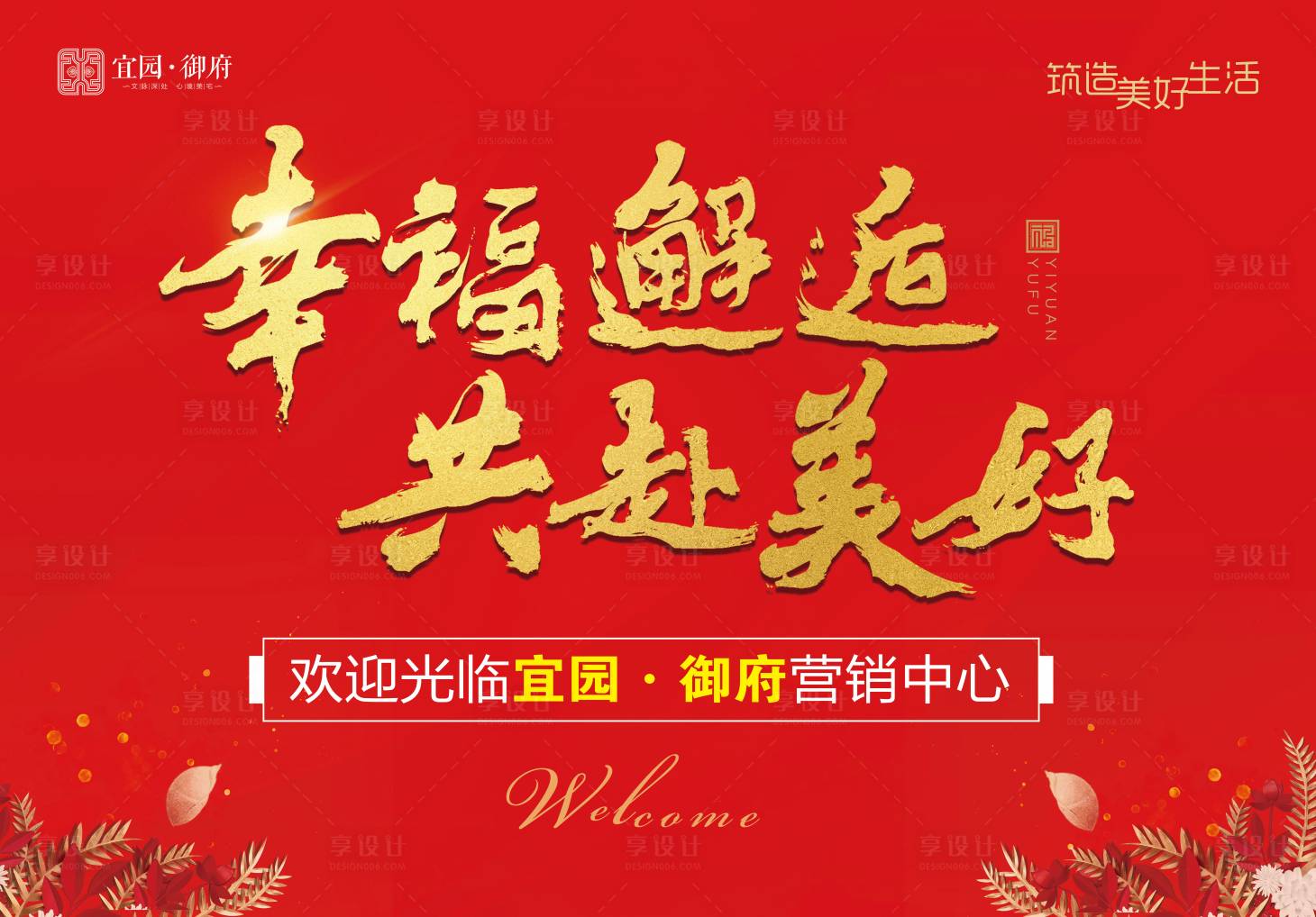 源文件下載【享設計】搜索編號：39800000533952995【地產交房活動戶外廣告展板】