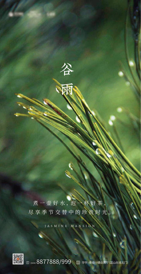 源文件下载【谷雨节气移动端海报】编号：82370000550681785