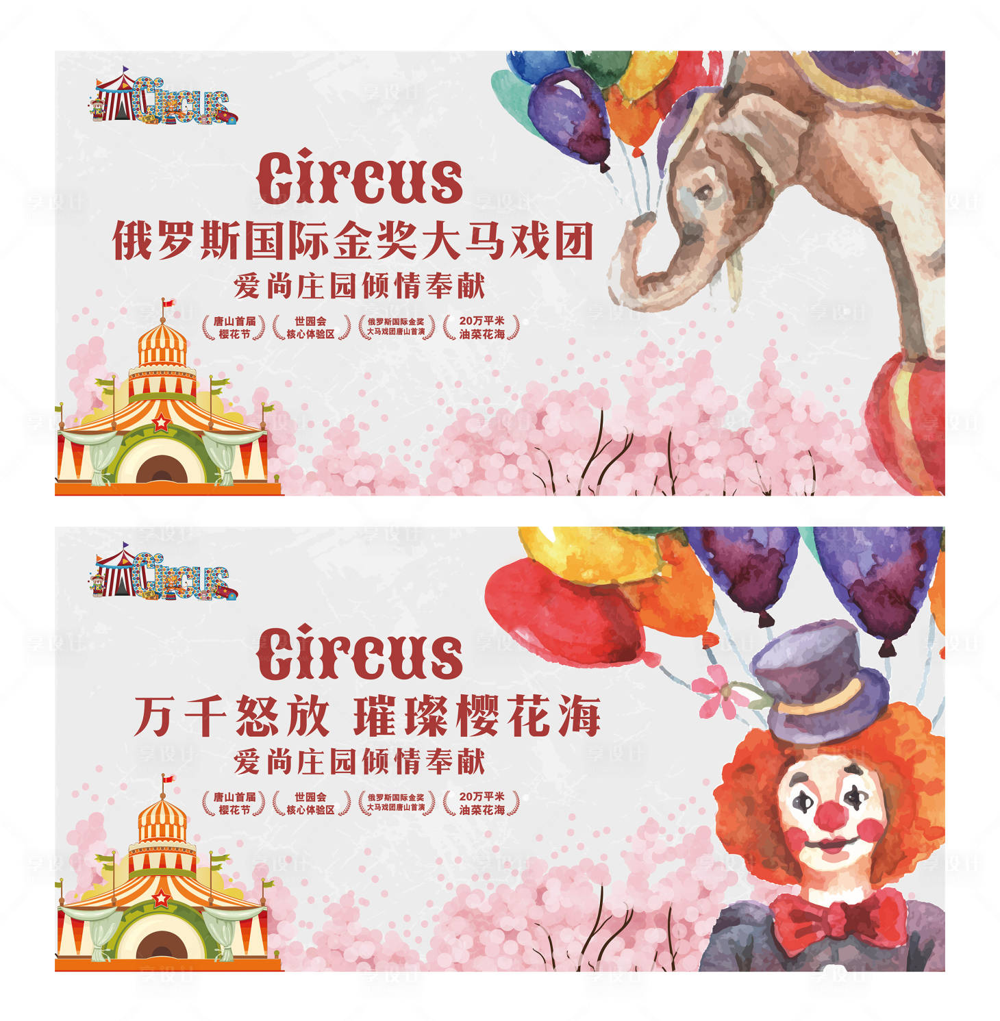 源文件下載【享設計】搜索編號：78440000538979694【馬戲團暖場活動海報展板】