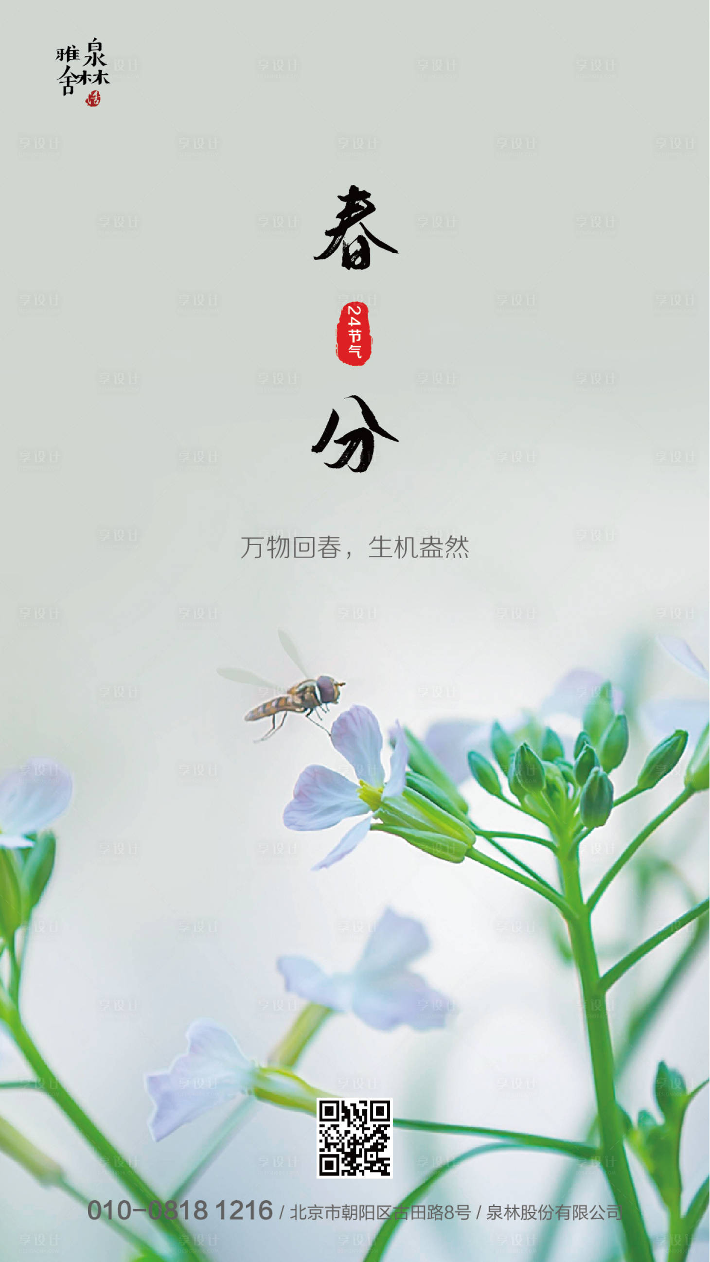 源文件下载【享设计】搜索编号：78910000492792373【春分节气移动端海报】