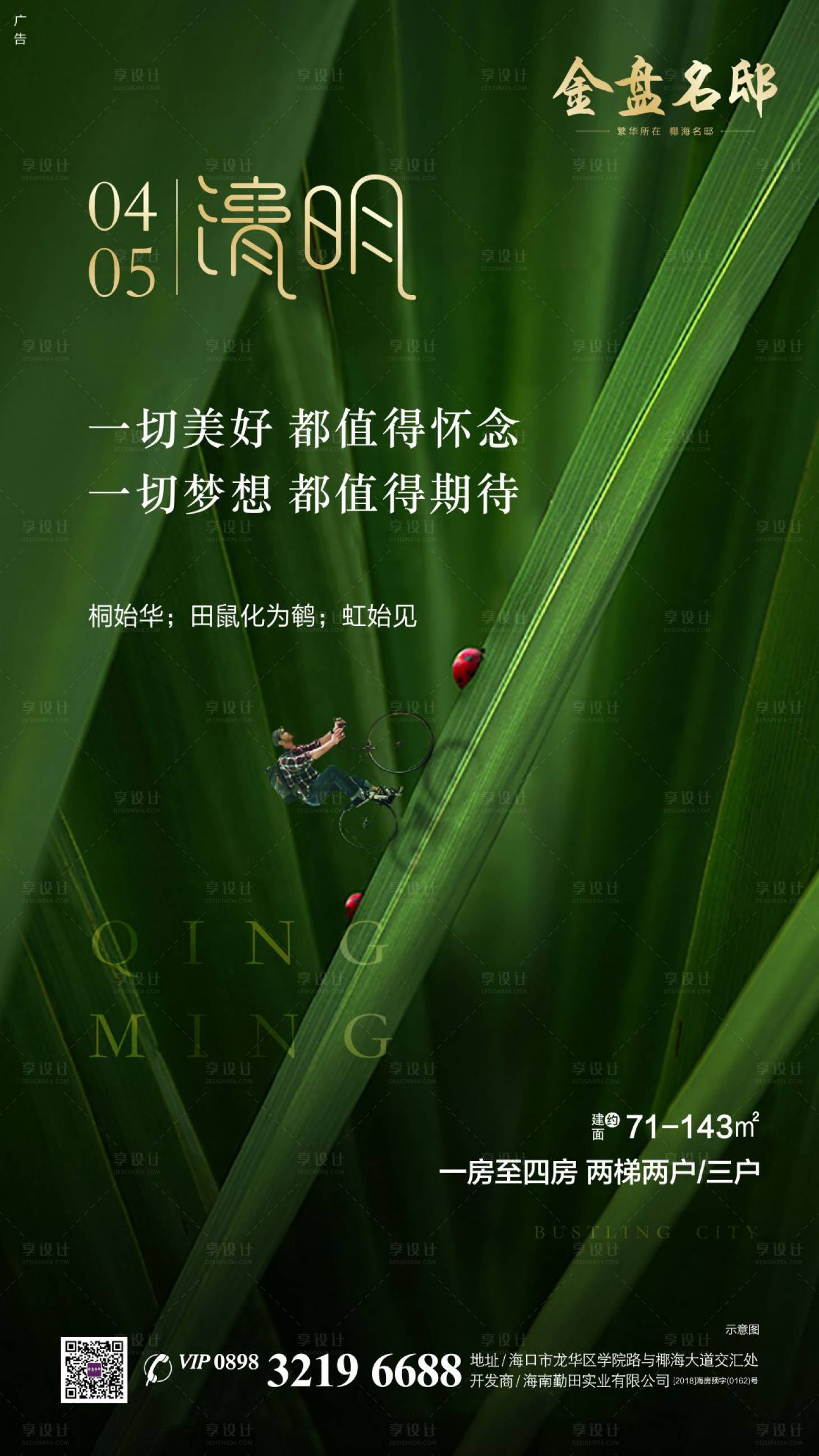 源文件下載【享設(shè)計】搜索編號：95260000505943872【地產(chǎn)清明節(jié)節(jié)氣海報】