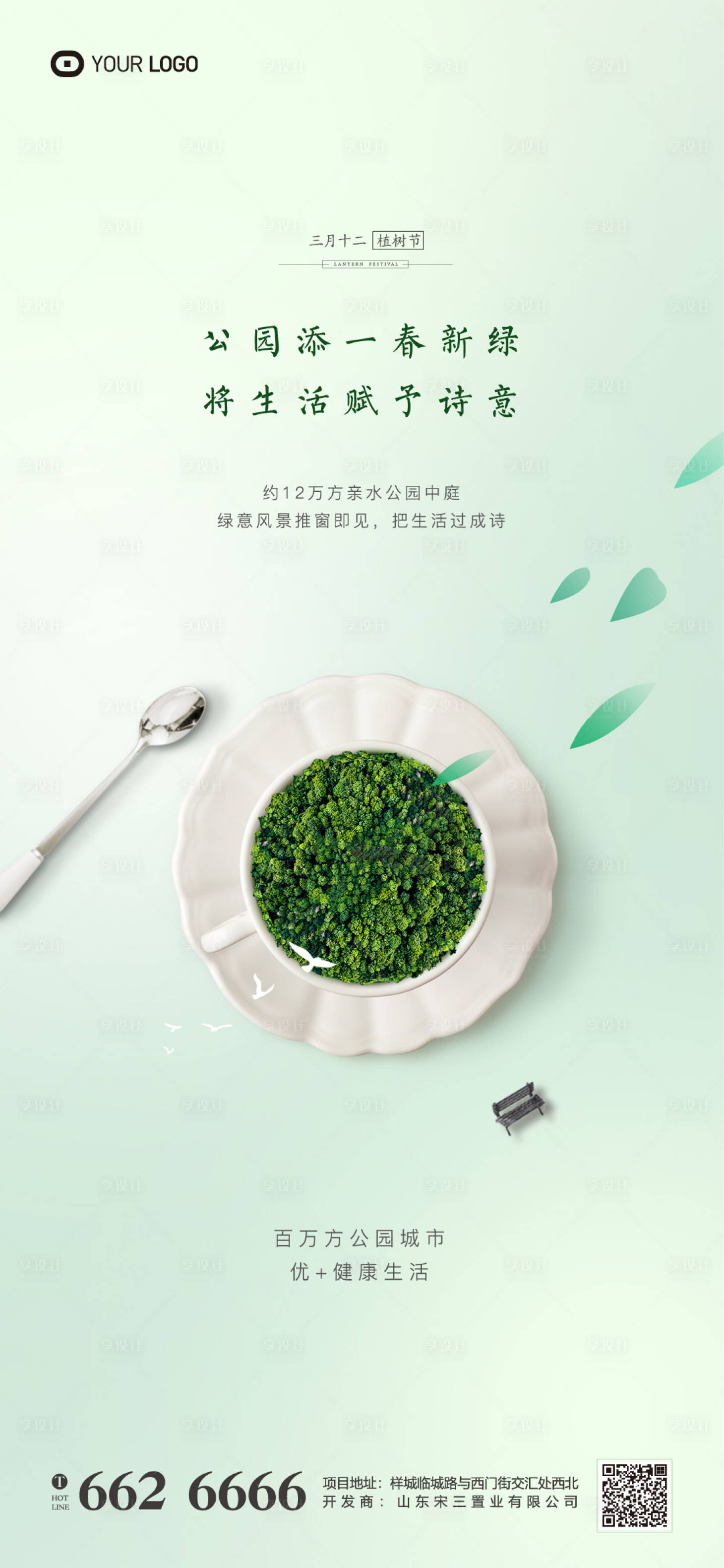 源文件下載【地產植樹節移動端海報】編號：43720000523038872