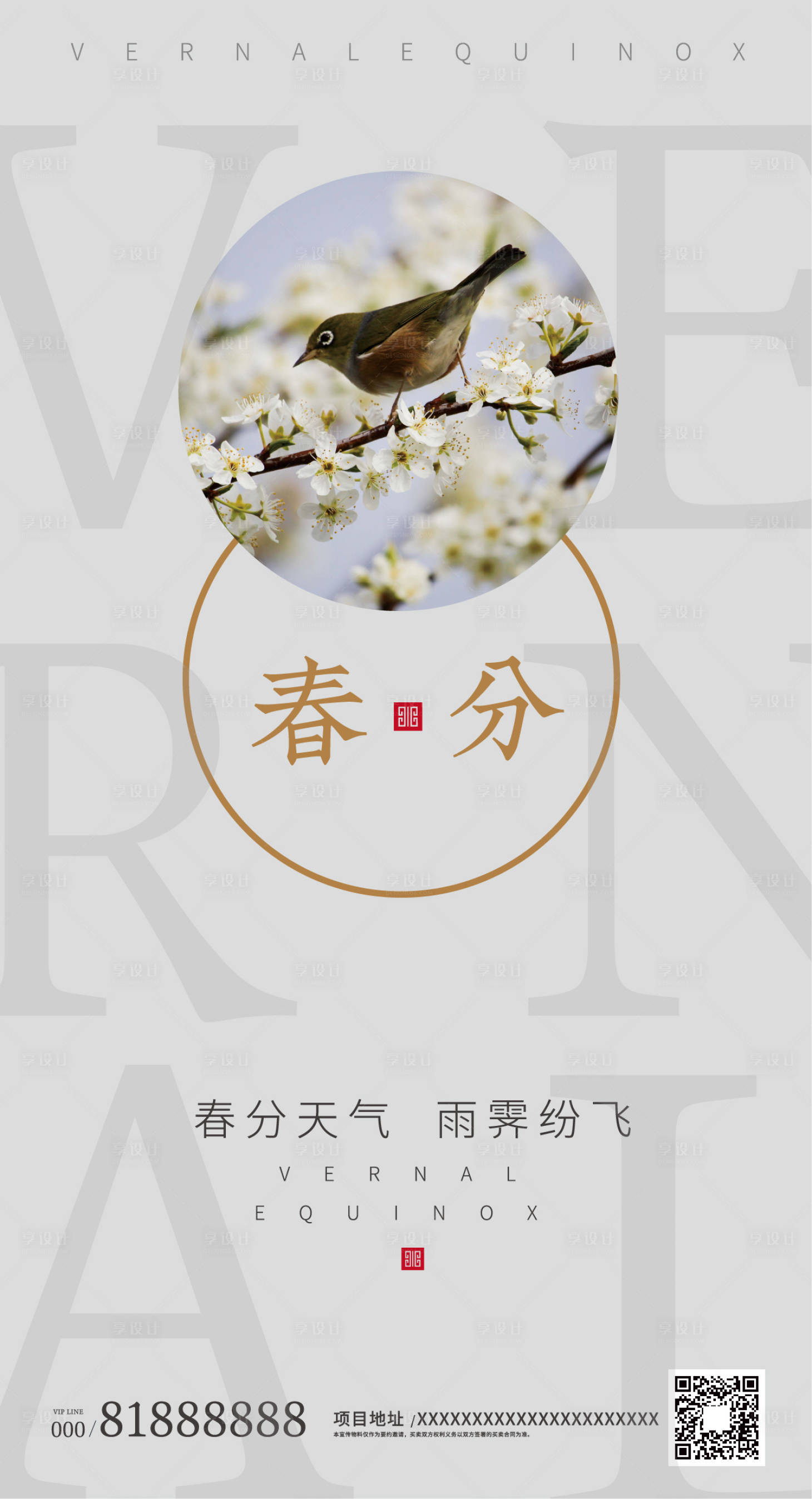 源文件下載【享設計】搜索編號：84290000495865538【春分節氣中國風地產海報】