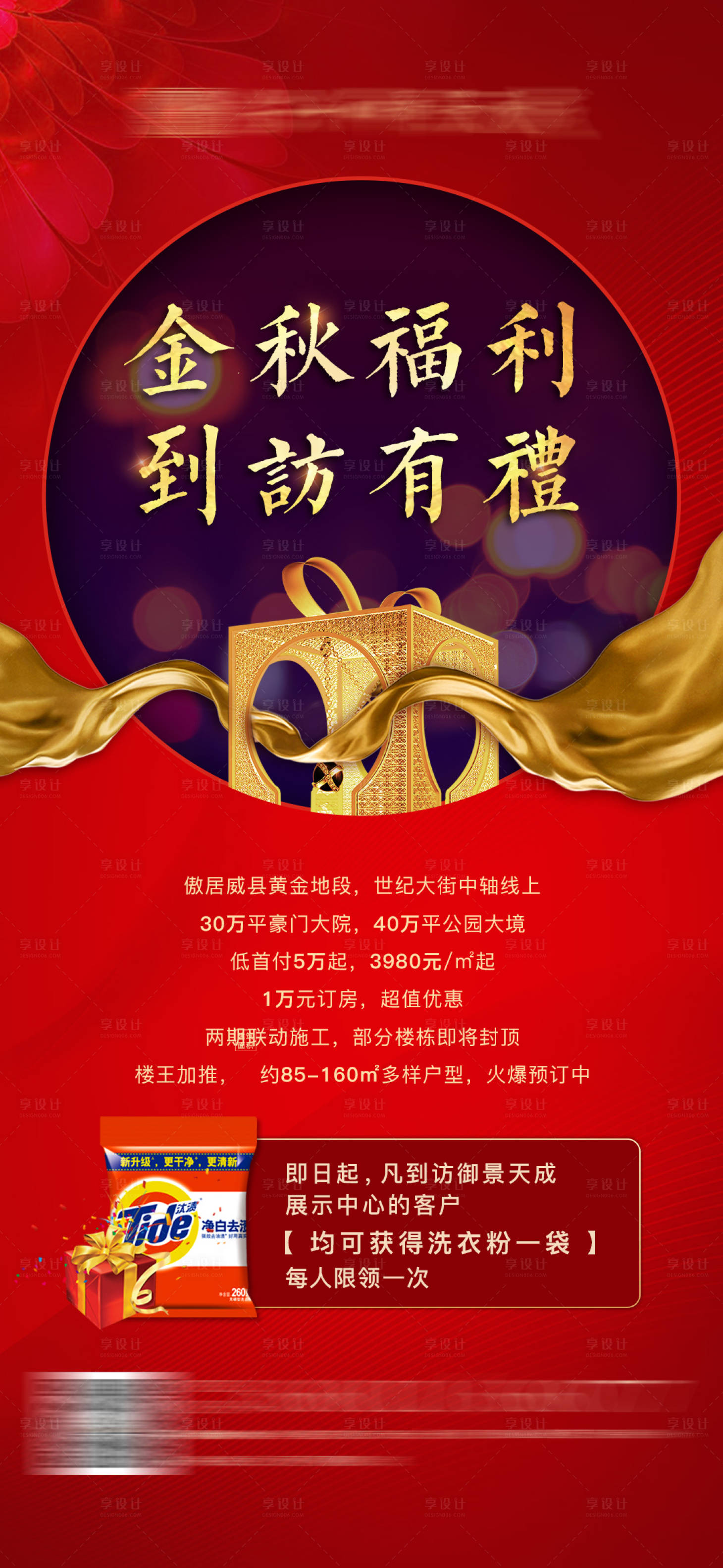 源文件下載【享設計】搜索編號：47350000640839988【地產到訪有禮微信海報】