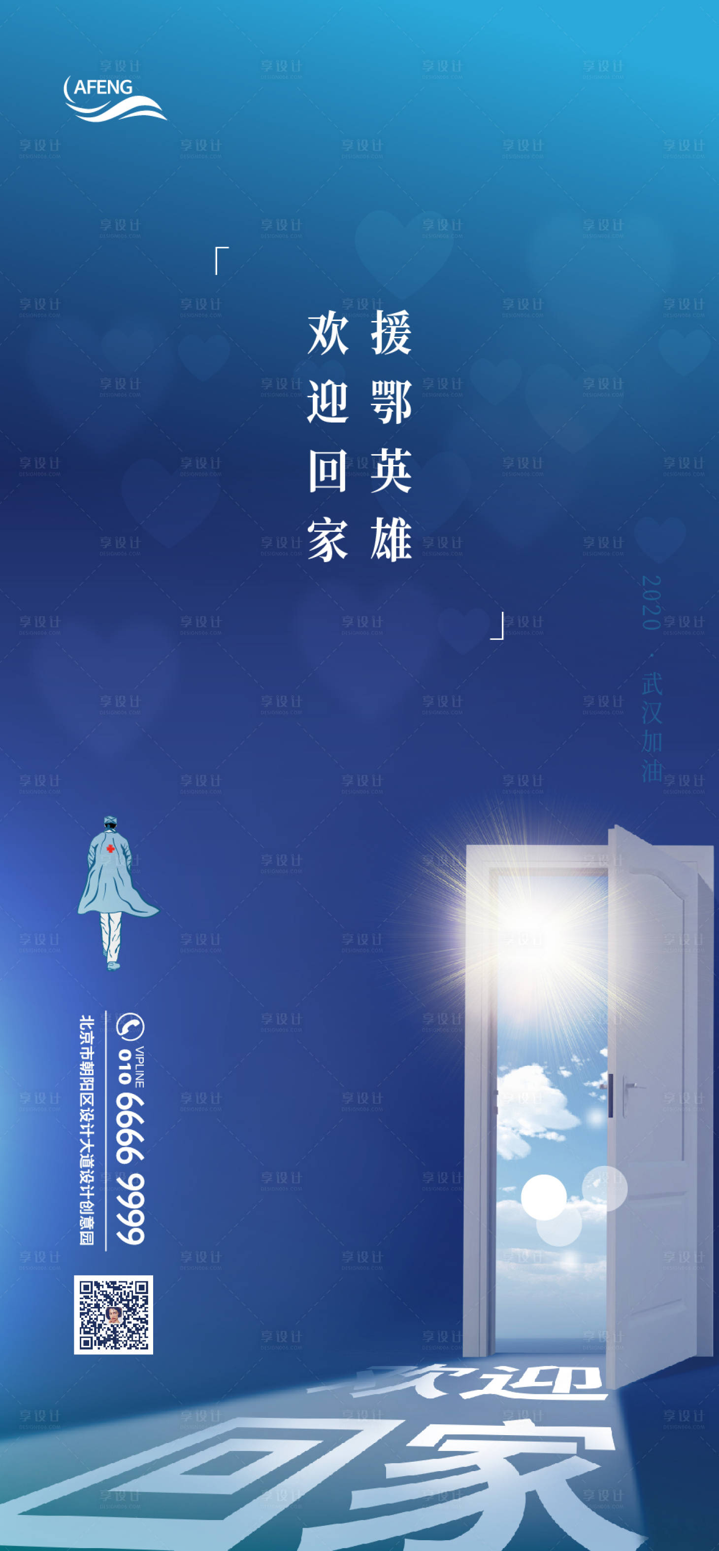 源文件下载【享设计】搜索编号：19110000614459004【爱心欢迎援鄂英雄回家宣传海报】