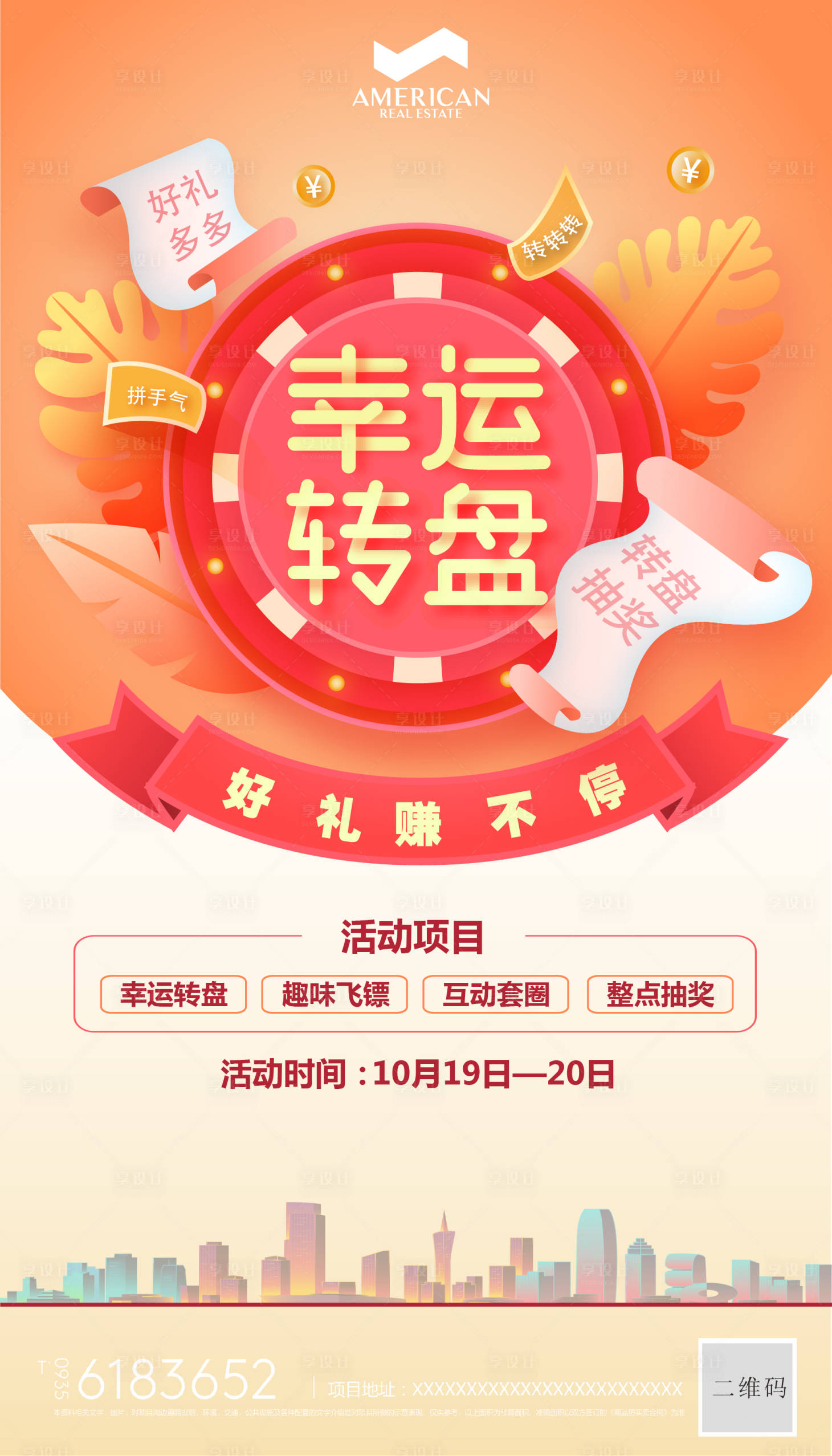 源文件下载【享设计】搜索编号：94500000502178209【地产红包幸运大转盘活动】
