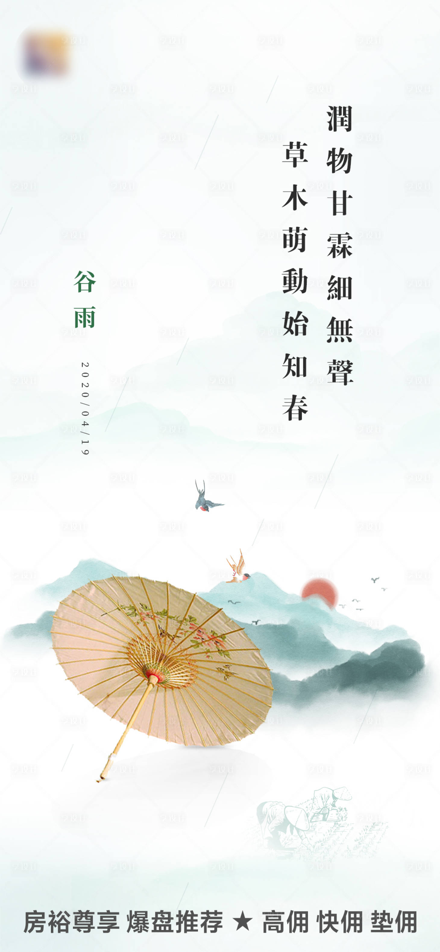 源文件下載【享設計】搜索編號：66000000573869008【谷雨水墨節氣海報】