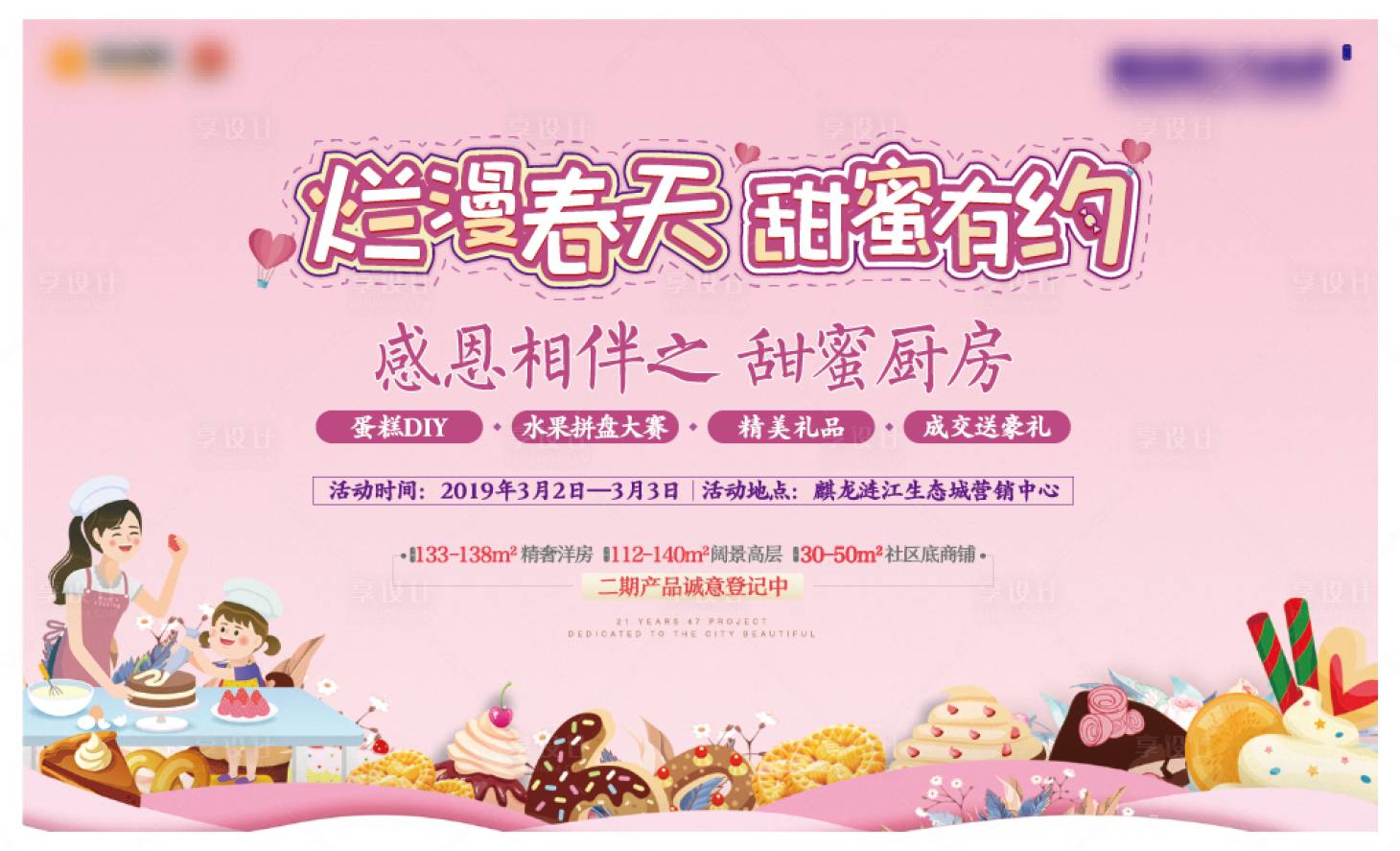 源文件下载【房地产烘焙蛋糕DIY活动展板】编号：32320000627813917