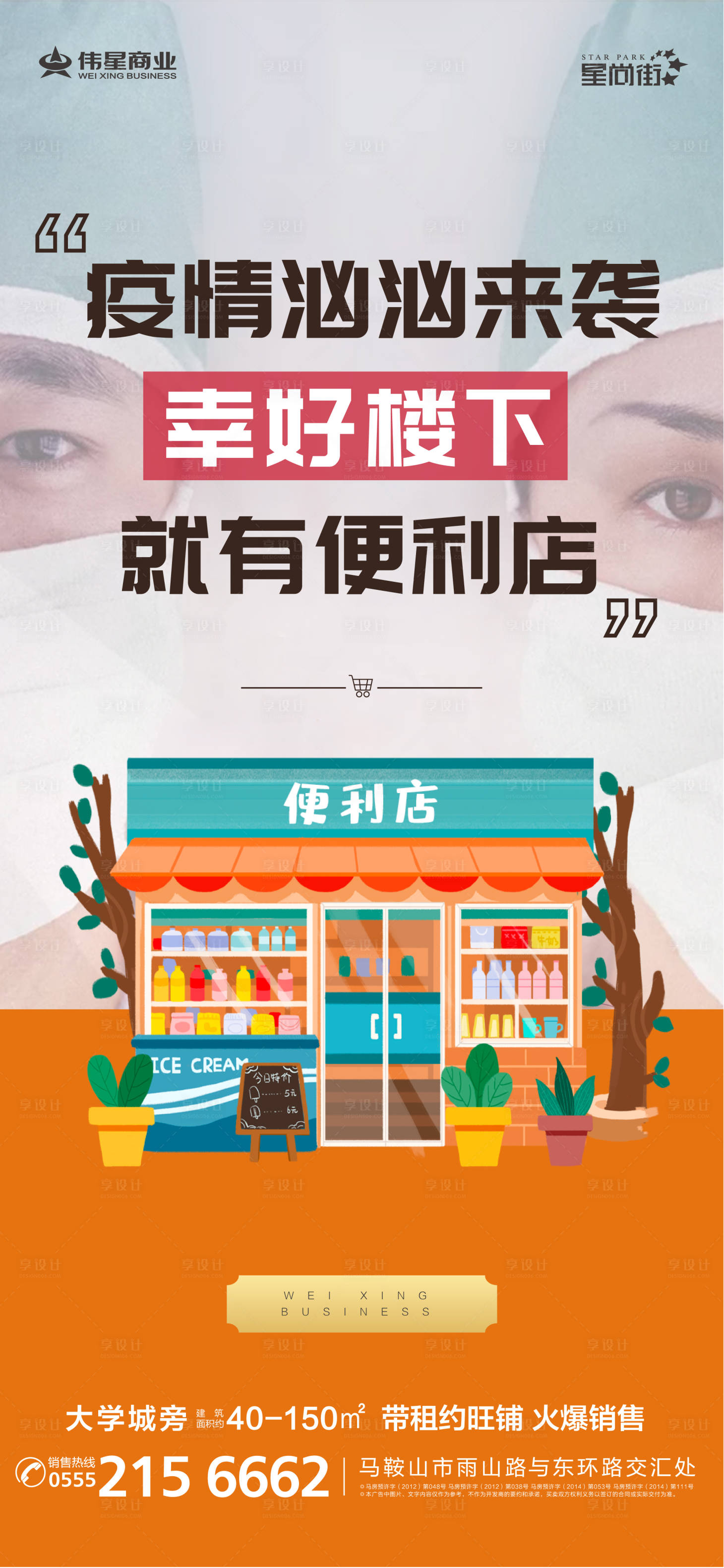 源文件下載【享設計】搜索編號：28590000557618495【地產疫情便利店商鋪海報】