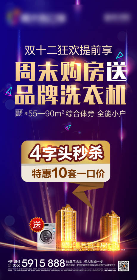 源文件下载【地产双十二特惠房源海报】编号：17460000501996749