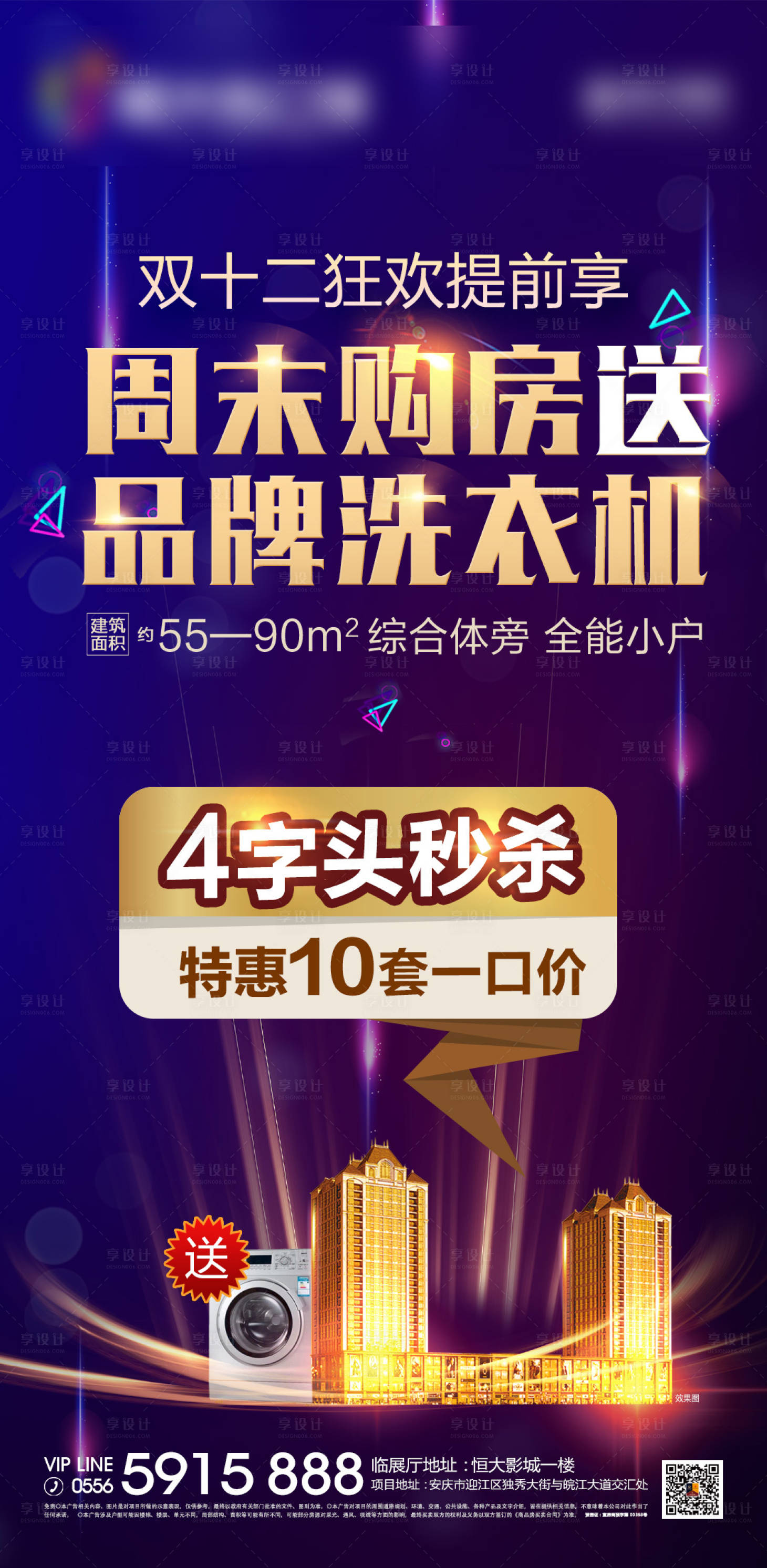 源文件下載【享設(shè)計(jì)】搜索編號(hào)：17460000501996749【地產(chǎn)雙十二特惠房源海報(bào)】