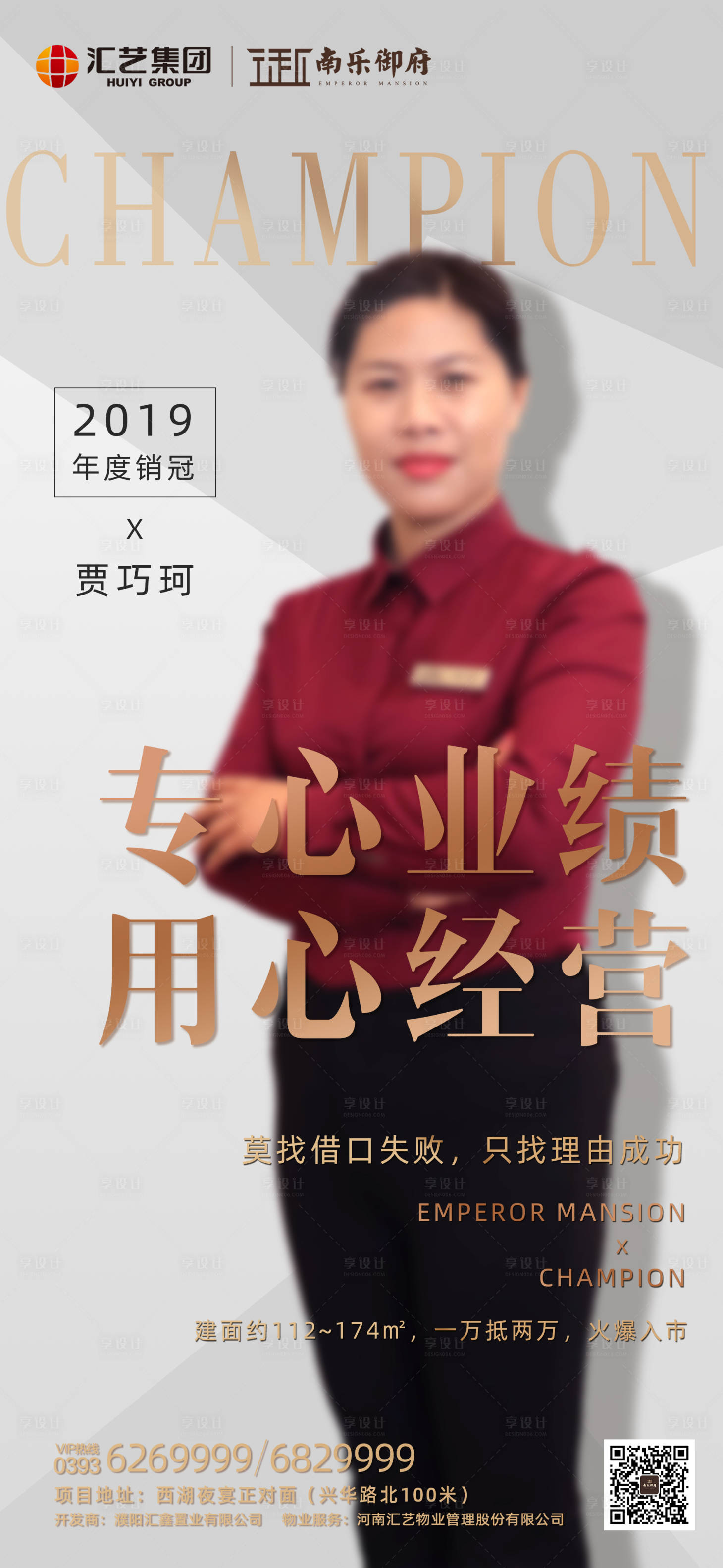 源文件下载【享设计】搜索编号：99050000476886976【地产置业顾问年度销冠微信海报】