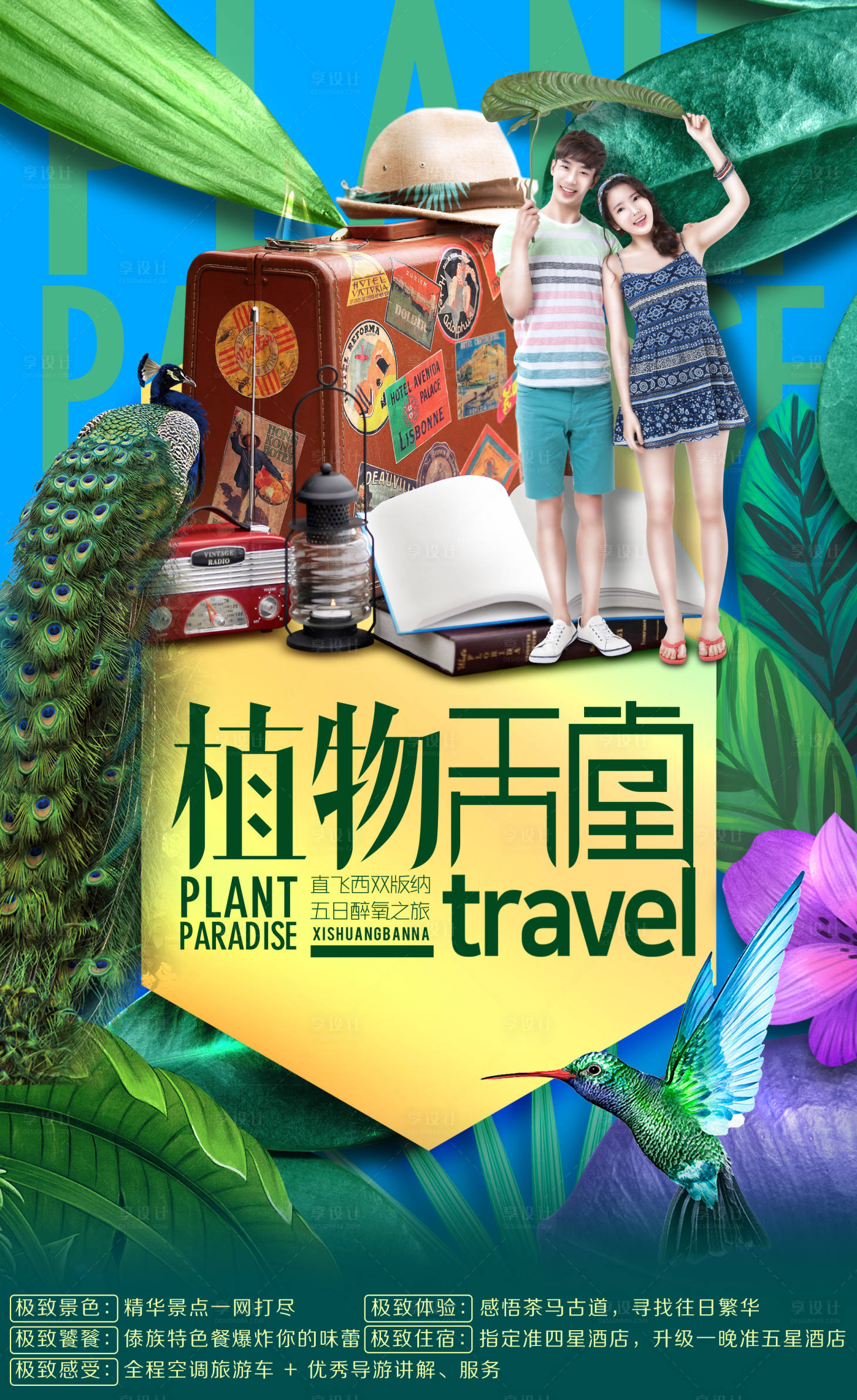 源文件下載【享設計】搜索編號：16210000476231212【西雙版納旅游海報】