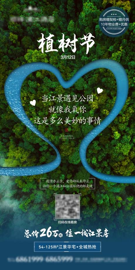 源文件下载【植树节节日移动端海报】编号：20200309153111668