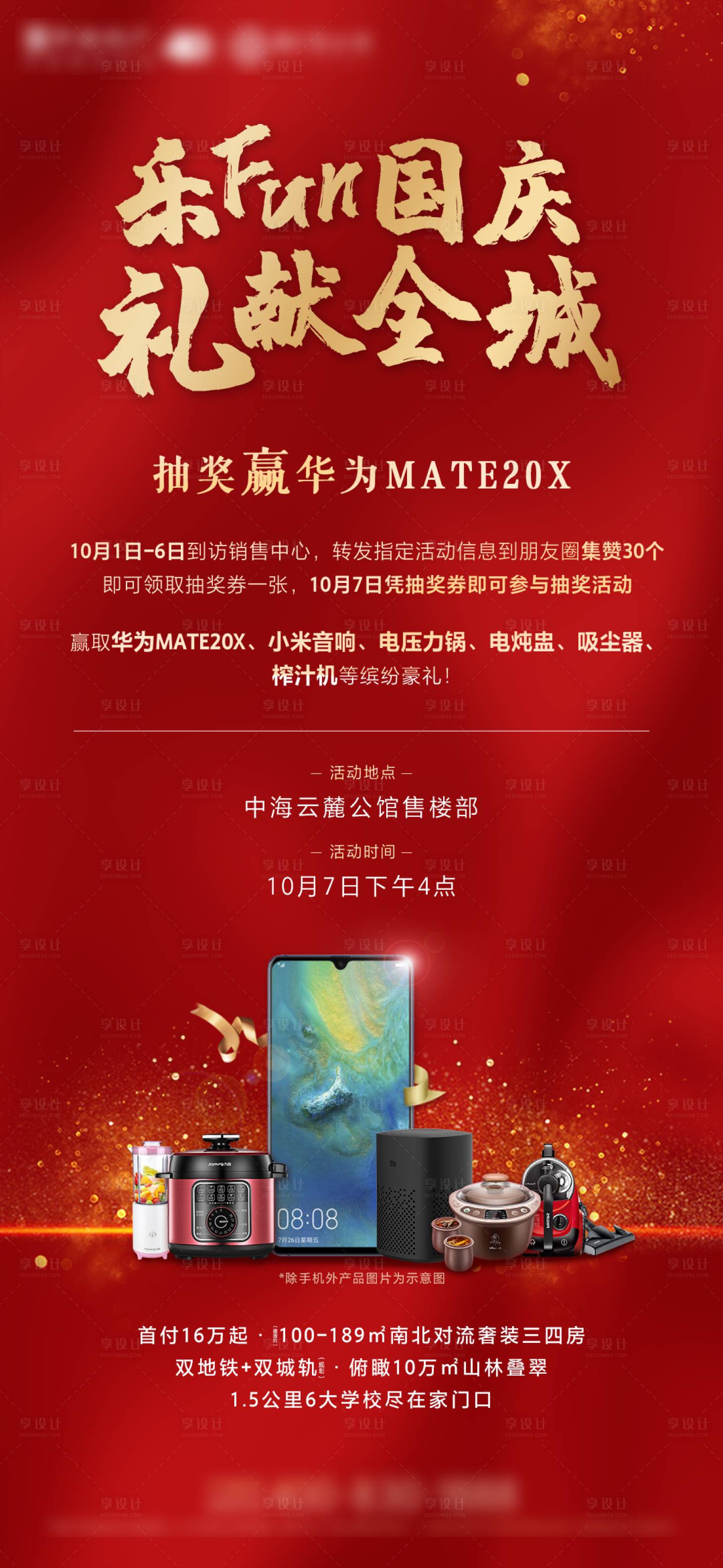 源文件下載【享設計】搜索編號：44750000589932225【樂FUN國慶禮獻全城地產活動海報】