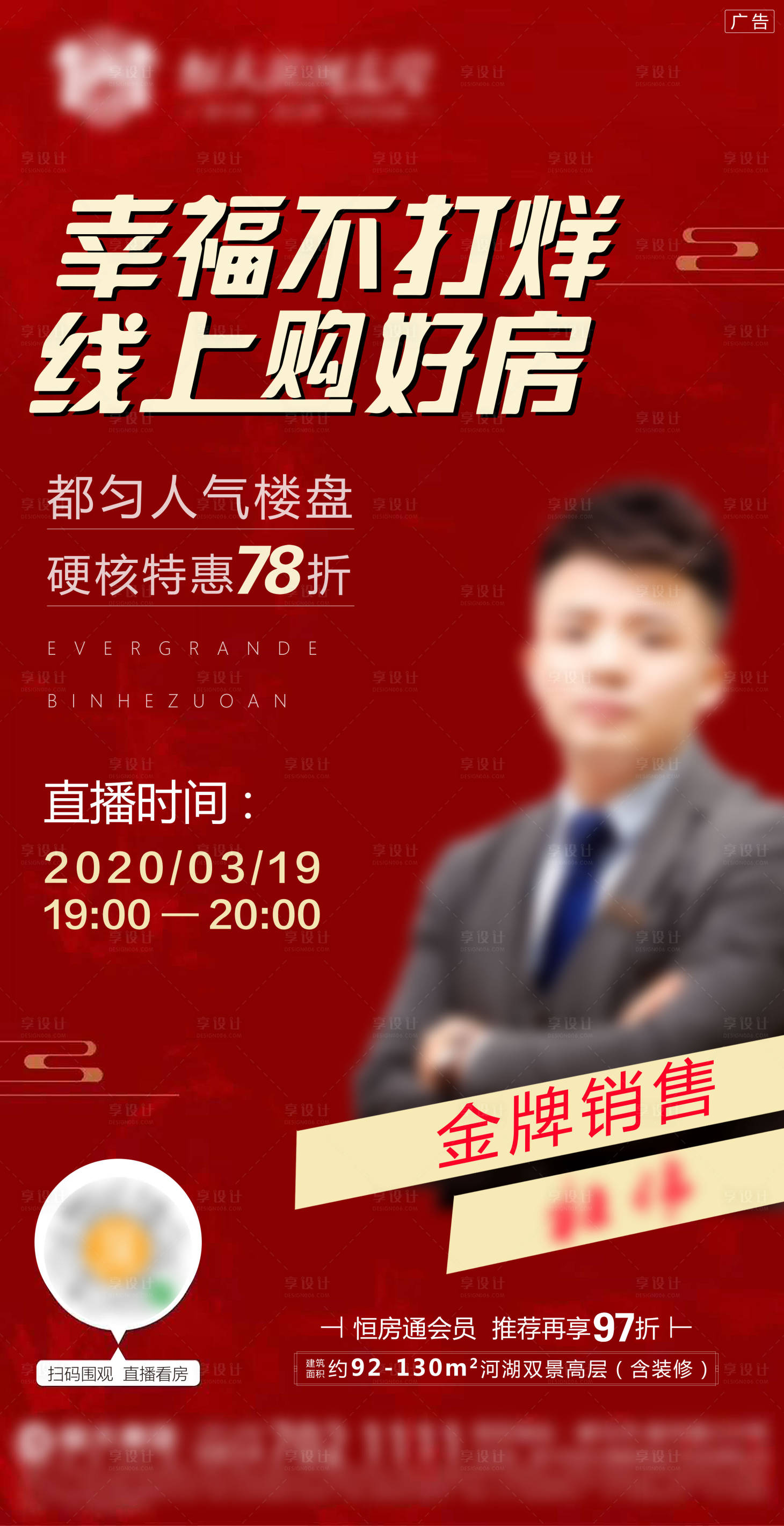 源文件下载【享设计】搜索编号：41640000602315708【房地产直播人物海报】