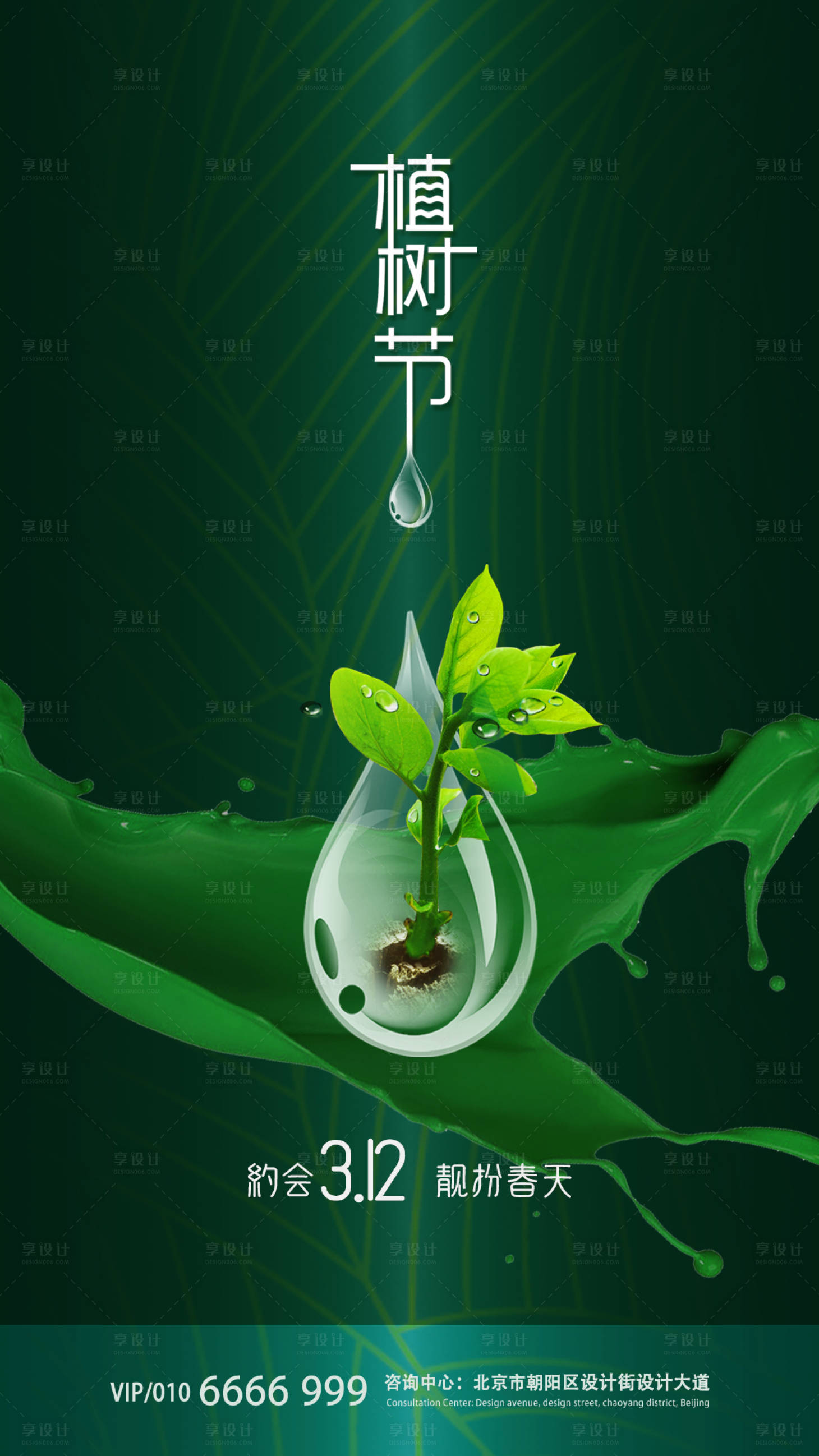 源文件下载【享设计】搜索编号：42610000514977987【植树节移动端海报】