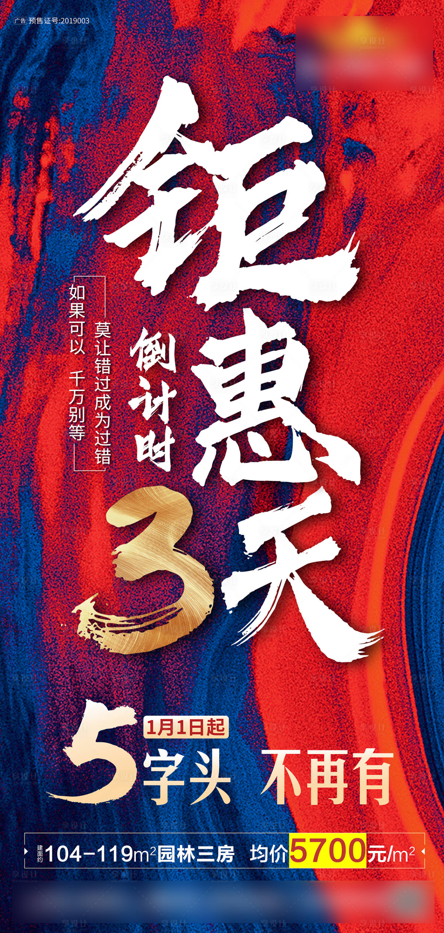 源文件下載【享設計】搜索編號：89980000503524448【地產倒計時鉅惠移動端海報】