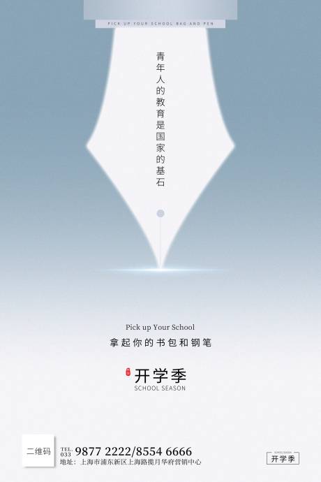 源文件下载【开学季简约创意海报】编号：20200314205438150