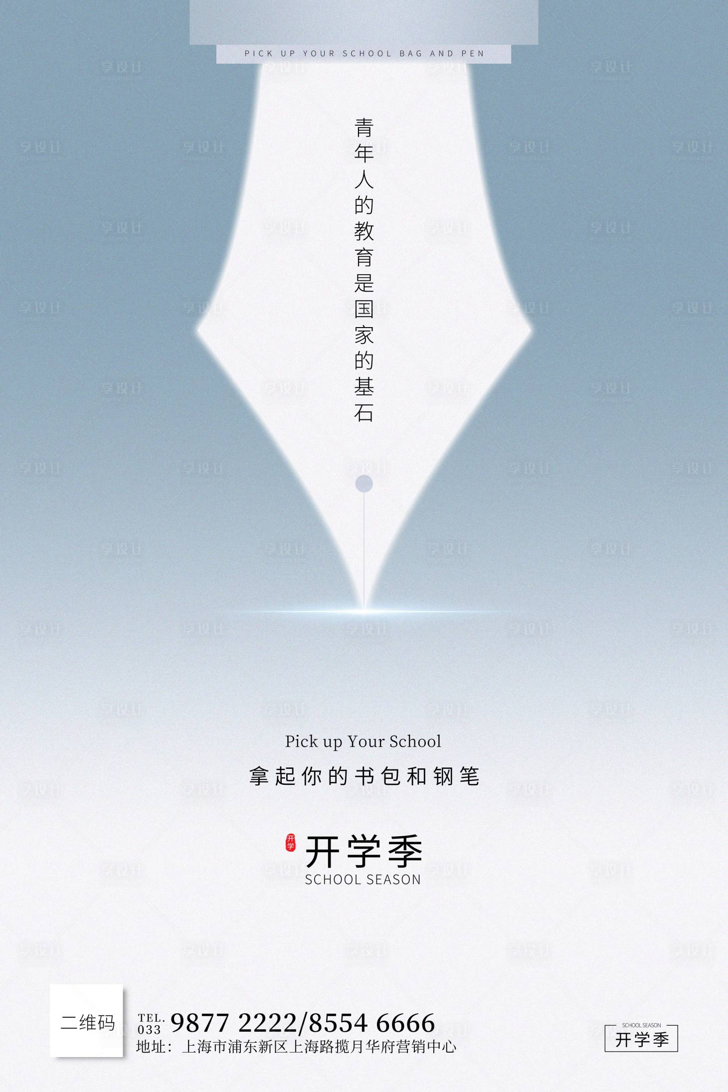 源文件下載【享設計】搜索編號：15780000542696593【開學季簡約創意海報】