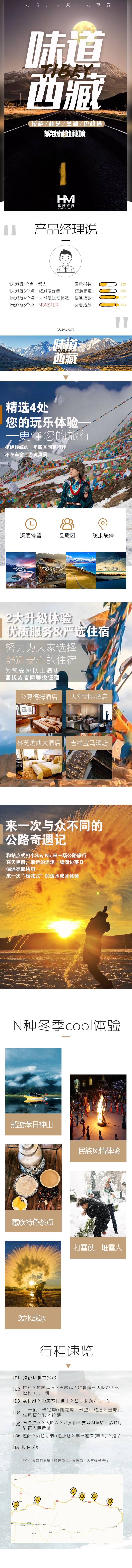 源文件下载【享设计】搜索编号：81110000575455790【西藏旅游详情页】
